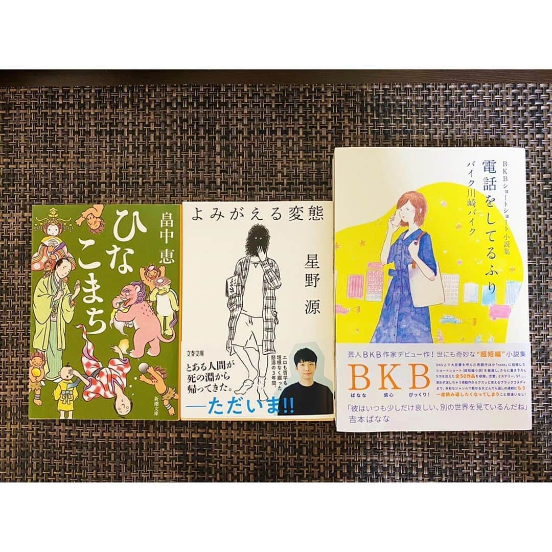 高木沙織さんのインスタグラム写真 - (高木沙織Instagram)「右から…… 『電話をしてるふり/バイク川崎バイクさん』 『よみがえる変態/星野源さん』 『ひなこまち/畠中恵さん』 * BKBさんの短編小説集。 まさかなオチの連続。 芸人さんって脳の筋トレをされているんですか？な、この発想、展開。 最初はBKBさんがチラついたけれど、途中からは小説の構成に感動するばかりでした。 * 星野源さんは一章から「おっぱい」。 大好きな「くだらないの中に」がどう生まれたか、あとがきにみる太宰治さん感が私は好き。 生きるって楽じゃない。 * 『ひなこまち』はしゃばけシリーズの11冊め。 若だんなが家族のように感じてきました。 * 面白い本を読んだ後は散歩したくなります。 ひとりで頭の中でいろいろと想像をめぐらせるいい時間。 蚊に刺されまくった……。 * #読書 #読書記録  #読書日記  #読書部 #読書メモ #本 #短編小説 #エッセイ #時代小説 #電話をしてるふり #バイク川崎バイク さん #よみがえる変態 #星野源 さん #ひなこまち #しゃばけ #畠中恵 さん #book #bookstagram #reading」9月18日 18時07分 - saori_takagi