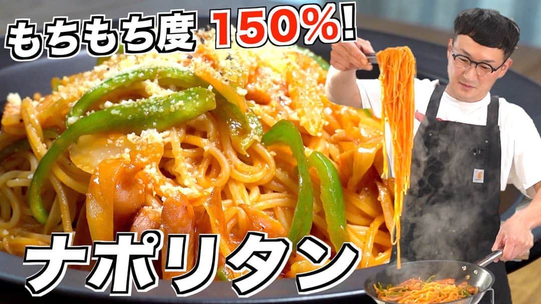 馬場裕之のインスタグラム：「もっちもち度150%❣️ やみつきナポリタン🥰  YouTube「馬場ごはん」 にてご視聴くださいー😸 . ▷ @hiro88 ◁ ⇧⇧⇧⇧⇧⇧⇧ こちらをクリック😻  #新しい日常  #一緒にやってみよう #おうちごはん  #吉本自宅劇場  #馬場ごはん」