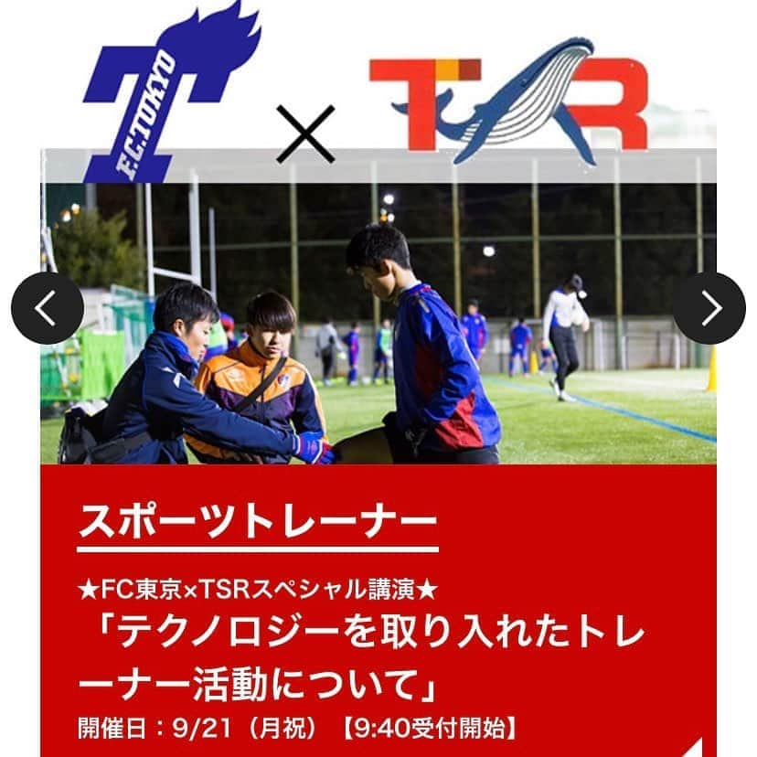 東京スポーツ・レクリエーション専門学校さんのインスタグラム写真 - (東京スポーツ・レクリエーション専門学校Instagram)「🔵🔴FC東京×TSR🔴🔵 産学連携先のFC東京様とのコラボイベント2020年第2弾⚽️‼️ アカデミーの垣見トレーナーをお招きして最新テクノロジーKnowsを取り入れたトレーナー活動についてお話しいただきます🙌✨ . お申し込みはプロフィール欄のHPからお願いします💁‍♂️💁‍♀️ . #東京スポーツレクリエーション専門学校 #スポーツトレーナー #アスレティックトレーナー #スポーツテクノロジー  #knows #本田圭佑 #本田圭佑プロデュース  #fc東京  #fc東京アカデミー #TSRトレーナー #tsrインスタ部」9月18日 19時17分 - jikeitsr