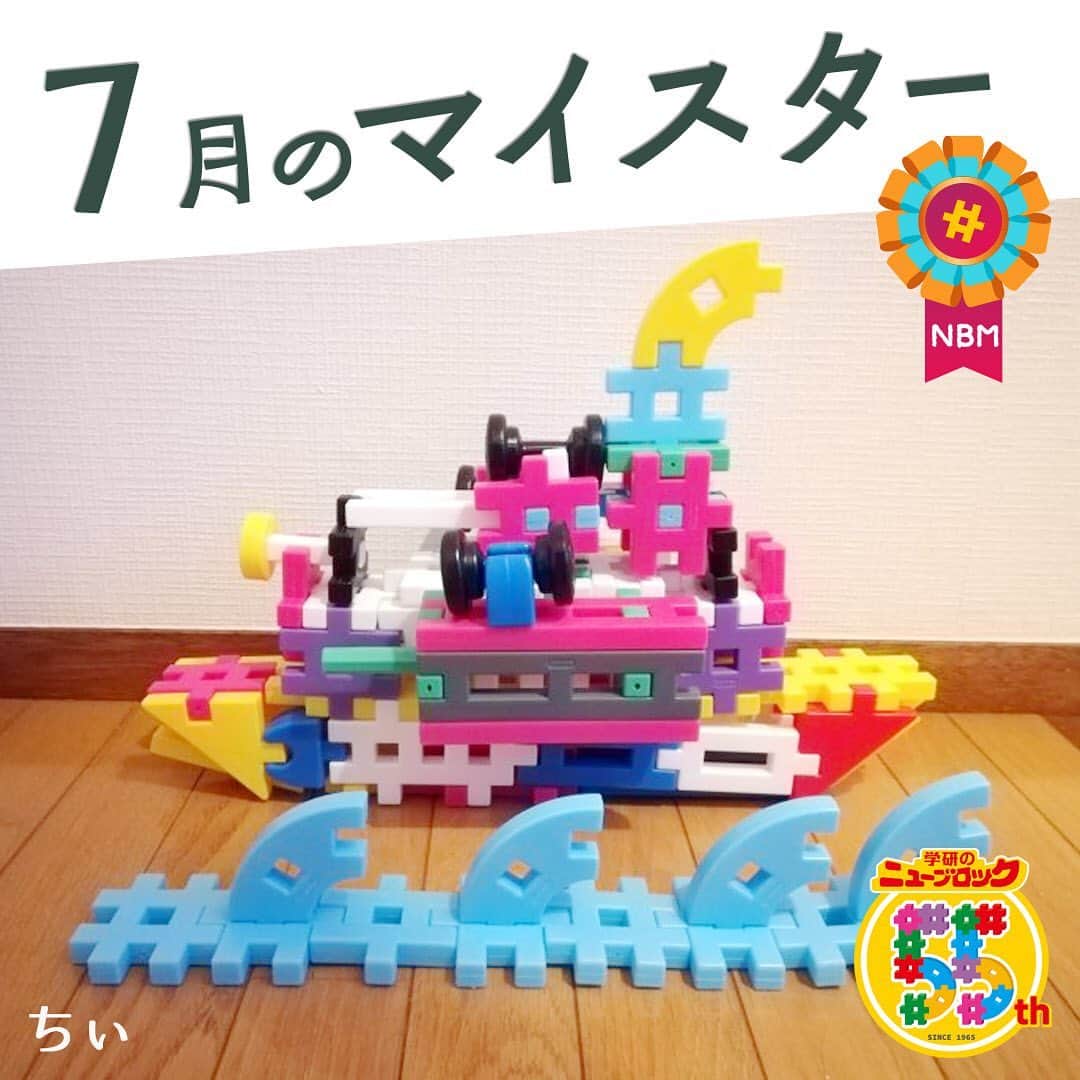 学研のニューブロック mini labo【公式】のインスタグラム：「こんにちは🌟🌟. いちばんくんだよ👋. . 公式ホームページで開催中の. ニューブロック作品コンテストで7月のマイスター5名が決定したよ🎊. 今日はマイスターの中からちぃさんの作品を紹介するね‼️. . ちぃさん・作『海賊船』⚓️. . いろんなパーツを上手に組み合わせていて、色合いもポップな海賊船✨. . 波も立っていて、船が前進しているように見えるね❗️👀. . 他のマイスターの作品も紹介していくから楽しみにしていてね❗️. . 公式ホームページ🌐「ニューブロックスーパーラボ」🌞では. マイスターと最優秀作品を掲載中🎼. . 是非遊びに来てね~👋. . . . ニューブロック作品コンテストの募集は8月31日で終了しました. たくさんのご応募ありがとうございました😍. . . . #ニューブロック #学研のニューブロック　#ニューブロックminilabo #学研 #ブロック #ブロック遊び #子育て #家族 #親子 #ママ #パパ #プレママ #子供 #おもちゃ #知育玩具 #懐かしい #Gakken #作品 #コンテスト #マイスター #作品 #発表 #公式」