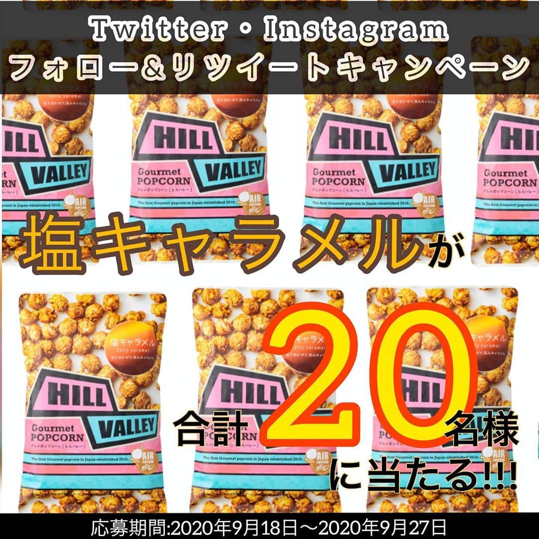 HillValley_Officialのインスタグラム：「☆フォロー&シェアで当たる☆ 🍿日本ポップコーン10th記念キャンペーン🍿  抽選で合計20名様に #ヒルバレー 塩キャラメルポップコーンをプレゼント🎁  創立10周年を記念した第二弾のキャンペーンは、ヒルバレー公式TwitterまたはInstagramをフォローし、キャンペーン該当投稿をリツイートしていただいた皆さまの中から抽選で20名様に人気商品をプレゼントいたします。ふるってご応募ください。  ●ヒルバレーグルメポップコーン 塩キャラメル● 深みのある塩味の中に、香ばしさを感じるキャラメルをまんべんなくコーティング。 ひと粒で甘じょっぱいを味わえる、塩キャラメルフレーバー。  応募方法 ①hillvalley_officialをフォロー ②この投稿をシェア・いいね ◆当選結果はダイレクトメールでお知らせします。  ※『全体を公開』にして下さい。  詳細はこちら↓ https://www.value-press.com/pressrelease/253649  #ヒルバレー#塩キャラメル#塩キャラメルポップコーン#グルメポップコーン#プレゼントキャンペーン実施中#シェアキャンペーン#日本ポップコーン10周年記念！！」