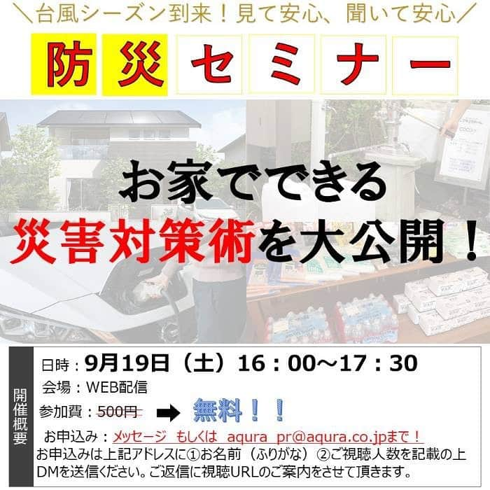 リナさんのインスタグラム写真 - (リナInstagram)「ほっこりCafe Time☕️  慌ただしい1週間も終わって、 明日から4連休ですね〜★  我が家は、おうちでのんびりするので、 部屋の片付けや普段なかなかできない 防災グッズの整理でもしようかな💡  ハウスメーカーのアキュラホーム @aqurahome で 「安心安全に自宅で避難するための防災セミナー」を YouTubeで開催するみたい❗️  9月は防災月間だから、 後回しにしがちな 防災への知識と備えをしっかりと身につけたいな📝  ✅みどころ  ・体験者が語る！災害時に本当に必要な準備品とは ・安心して自宅非難するポイントとは ・体験者が語る！災害時に役立つ太陽光発電 ・体験者が語る！井戸活用オーナー様の声  しかも！ ・・・視聴した方の中から 『井戸プレゼント』があるらしい！？  アキュラホームのInstagram（ @aqurahome ）に 予約のDMを送ると視聴URLを送ってくれますよ！ みんなで、知識を増やしましょう♪  詳しくはこちら 　↓↓↓↓ https://www.instagram.com/aqurahome/ ...................................................... #アキュラホーム #マイホーム記録 #注文住宅 #マイホーム計画 #家づくり #マイホーム #家 #PR #防災月間 #防災グッズ  #防災グッズ見直し  #shimomurakihan #下村企販 #珈琲考具 #KOGU #elulushop #コーヒー道具 #monipla #shimomura_fan」9月18日 19時44分 - 1010koki0218