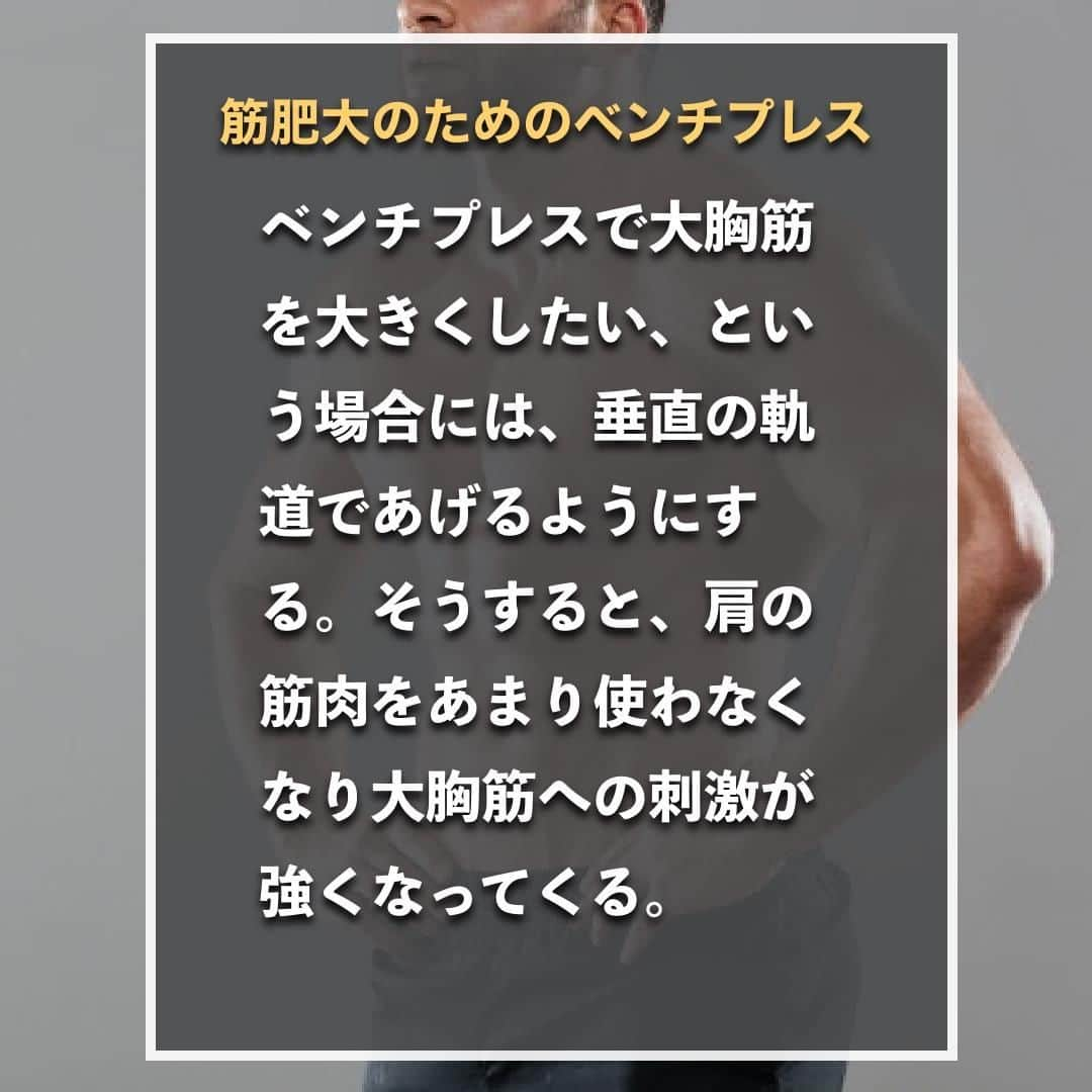 山本義徳さんのインスタグラム写真 - (山本義徳Instagram)「【目的別正しいベンチプレスやり方】  ベンチプレスは高重量を上げることを目的とするか、 筋肥大を目的にするかによってやり方が異なってくる。  今回は目的別の正しいベンチプレスのやり方について解説する。  是非参考になったと思いましたら、いいね 見返せるように保存の方していただけたらと思います💪  #筋トレ #トレーニング #筋トレダイエット #エクササイズ #筋トレ初心者 #筋トレ男子 #workoutlife #筋肉女子 #肉体改造 #ダイエット方法 #筋トレ好きと繋がりたい #トレーニング好きと繋がりたい #トレーニング男子  #ボディビルダー #筋肉男子 #トレーニング大好き #トレーニング初心者 #トレーニーと繋がりたい #筋肉トレーニング #valxlove  #山本義徳 #筋肉担当 #筋肉増量 #筋肉作り #ベンチプレス #VALX #gym #workout #VALX #トレーニング仲間」9月18日 20時00分 - valx_kintoredaigaku