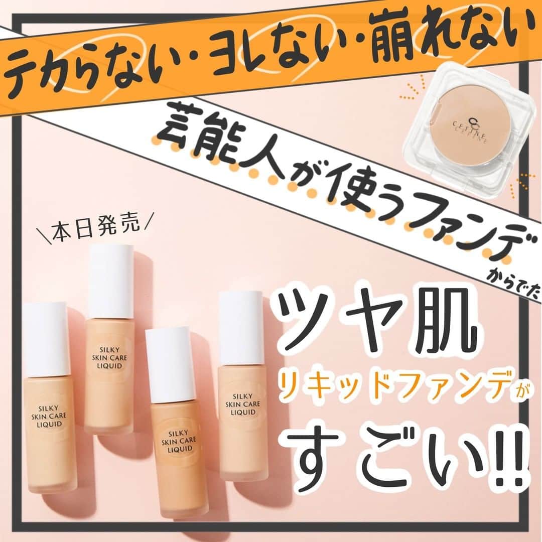 Non Tv コスメ メイク動画チャンネルさんのインスタグラム写真 Non Tv コスメ メイク動画チャンネルinstagram 本日発売 芸能人も使ってる大人気の シルクウェットパウダー を生み出した セフィーヌ から 新作ツヤ肌リキッドファンデが誕生しました