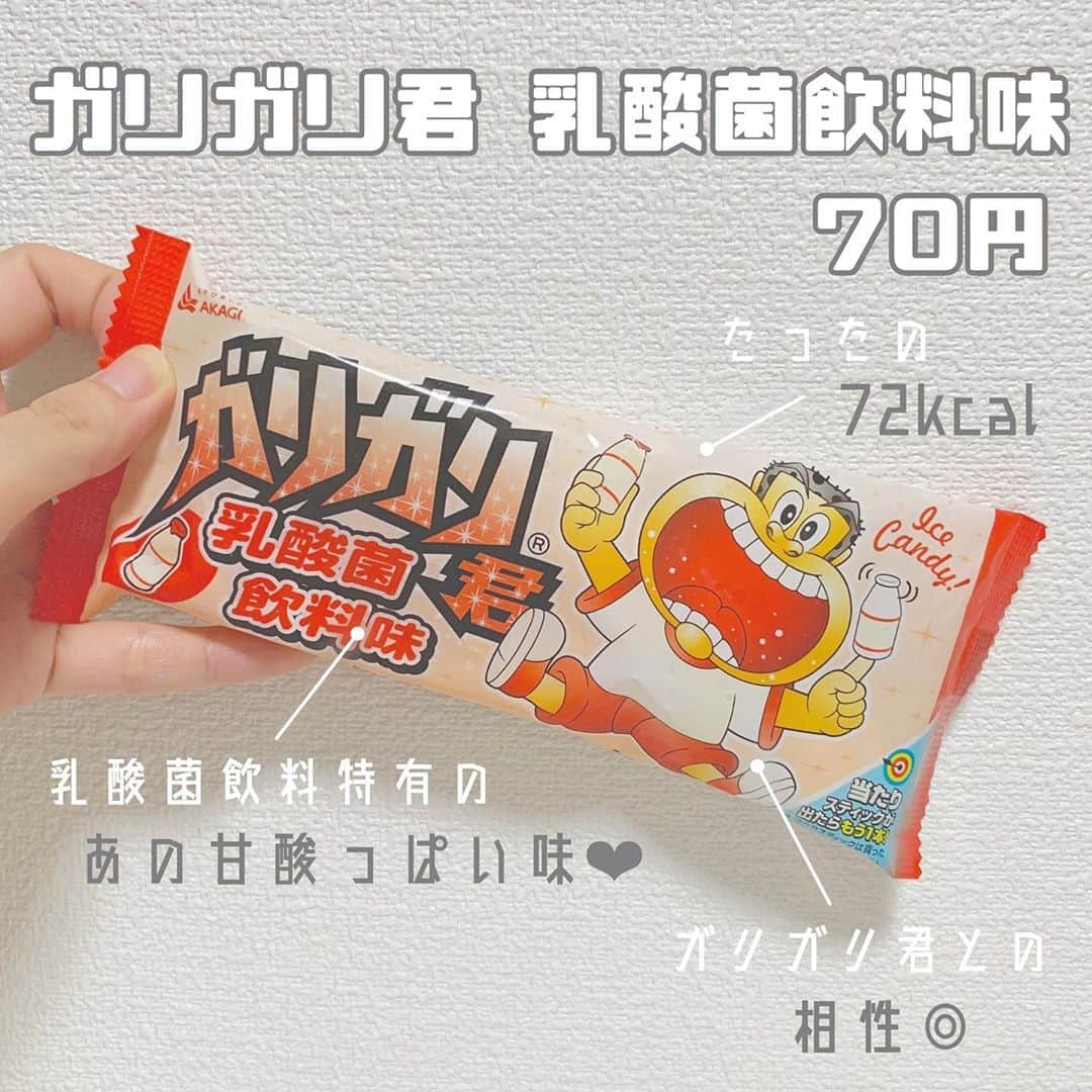 八木沙季のインスタグラム：「「ガリガリ君 乳酸菌飲料味」 . ずっと気になってたアイス🥰 めっちゃおいしかったあああ♡♡ あの大好きな乳酸菌飲料の味！！ ガリガリ君との相性めっちゃ良い！ カロリーも低いし値段も安いし🙆🏻‍♀️ 発酵乳（殺菌）などの乳製品、 シトラス系の香りをベースに、 隠し味にキャラメルペーストを 使って開発したんやって😳 (ほぼコピー笑) また食べよーっと🥳 .」