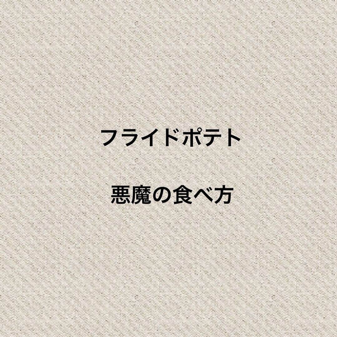 石崎佳代子さんのインスタグラム写真 - (石崎佳代子Instagram)「🍟 メープルシロップをつけて食べると、 甘い⇄しょっぱいの無限ループ。 . #Lサイズ #完食　#快挙 . #フライドポテト　#メープルシロップ　#ちょい足しアレンジ  #マックフライポテト #アレンジレシピ #悪魔のレシピ #飯テロ #メープルシロップ研究部」9月18日 20時03分 - kayoko_ishizaki