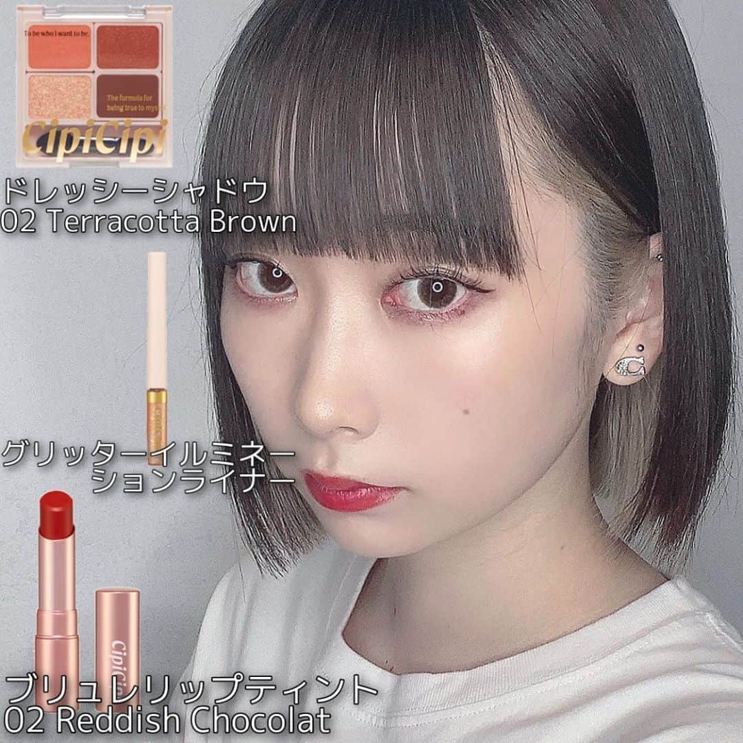 浅見めいさんのインスタグラム写真 - (浅見めいInstagram)「今人気のCipiCipi使ってメイクしてみた💄 LOFTとかPLAZAで買えるよ . リップは発色良くてスルスル塗れる！ 潤って落ちにくいし乾燥しにくいよ✌🏻 あと涙袋に使ったグリッターイルミネーションライナー、 目元に光集めてくれてめちゃくちゃ可愛い 筆細いから塗りやすいのも🙆🏻‍♀️ アイシャドウはテラコッタブラウンで秋っぽくしてみた🍂 質問あったらコメントしてね . #浅見めいく #ロフト#プラザ#cipicipi#シピシピ#メイク#リップ#cipicipipr」9月18日 20時23分 - mei_asami_