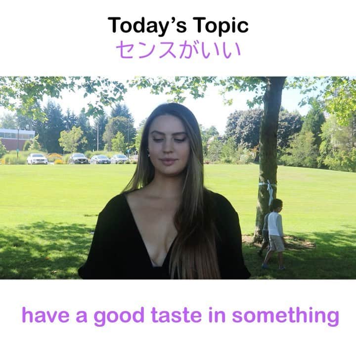 ネイティブ30秒英会話のインスタグラム：「視聴者の皆さんこんにちは  本日のトピックは”have (a) good taste in”です👀﻿ (a はあってもなくてもOK！) 友達の服を選ぶセンスが良かった時や音楽の趣味が良かった時などに使えるフレーズです ﻿ それでは、本日のネイティブ30秒英会話...Let's start👏﻿  -----------Today's topic-----------﻿ —————“have a good taste in”——————﻿  have good taste in something" means that someone has really good judgment about something that looks good, is socially appropriate or fashionable.  -"have good taste in something" はお洒落なもの、見た目が綺麗なもの、社会的に適切なものに対して良い判断ができることを意味します。   I probably say, "Wow, that girl has really good taste in fashion!"  -私ならたぶん 「あの女の子のファッションすごいセンスいい！」みたいに使います。   I have a guy friend that I hadn't seen in a long time.  -長いこと会ってなかった男友達がいるとして、   He came up to me. He looked really good. -彼が私のとこにきて、見た目がよかった。   I thought, "Wow, you are really good looking clothes on. "  -服がすごいおしゃれだなと思った。   He told me that his girlfriend picked up his clothes that day. -彼はその服は彼の彼女が選んだものだと言ったら   I thought to myself, "Wow, his girlfriend has really good taste in fashion. -「彼の彼女のファションセンスすごくいい」って思うでしょう。  —————“have a sense of”——————﻿ 　　　 "have a sense of" means you gain an understanding of something that you don't really need lookup.   "have a sense of"は何かに対して調べなくても理解してしまうという意味です。   for example   I would say I have a really good sense of direction. 私は方向感覚があると思う。     That means that I know where I am going without looking at a map. これは地図を見なくても自分がどこに向かっているかわかるという意味合いになります。　  ————————————————————— いかかでしたか？😆 それではまた次回💫  @zoewintersx」