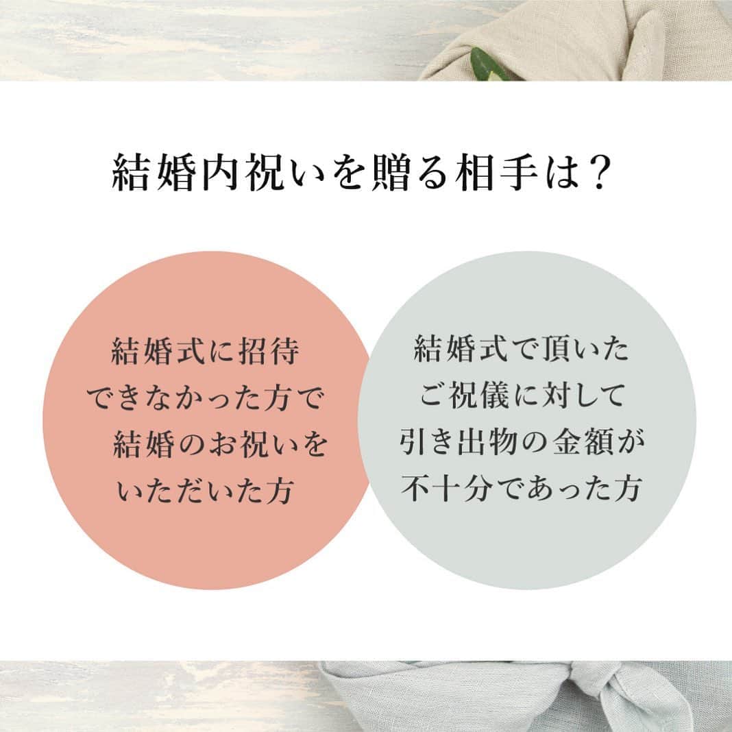 PIARYさんのインスタグラム写真 - (PIARYInstagram)「.﻿ 新しい結婚式のカタチ×内祝い-前編-﻿ ﻿ お祝いをいただいているなら要チェック！！﻿ イマドキの結婚内祝い🌟﻿ ﻿ 知らないのは恥ずかしいことではないですよ👆﻿ 事前に知ってデキる花嫁さまに✨﻿ ﻿ ﻿ 詳細は @piary_inst より﻿ PIARYホームページをチェック！﻿ ﻿ ﻿ ﻿ #結婚式 #結婚式準備 #結婚準備 #ウェディング #wedding #ブライダル #花嫁 #プレ花嫁 #日本中のプレ花嫁さんと繋がりたい﻿ #PIARY #ピアリー #結婚式延期 #節約花嫁 #PIAHANA #2020秋婚 #2020冬婚 #ワーキング花嫁 #内祝い #ギフト #内祝いギフト #花嫁準備﻿ #内祝いお返し #withコロナの結婚式 #引出物選び #プレ花嫁2021 #結婚式決行 #ヒキタク #引き出物宅配 #ウェディングアイデア #ゼクシィ2020﻿」9月18日 20時33分 - piary_inst