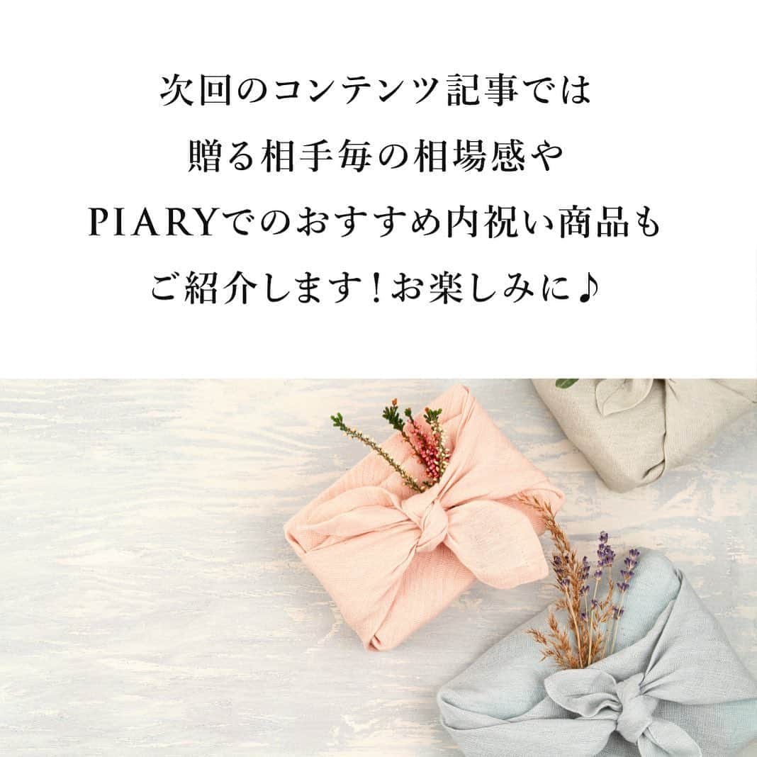 PIARYさんのインスタグラム写真 - (PIARYInstagram)「.﻿ 新しい結婚式のカタチ×内祝い-前編-﻿ ﻿ お祝いをいただいているなら要チェック！！﻿ イマドキの結婚内祝い🌟﻿ ﻿ 知らないのは恥ずかしいことではないですよ👆﻿ 事前に知ってデキる花嫁さまに✨﻿ ﻿ ﻿ 詳細は @piary_inst より﻿ PIARYホームページをチェック！﻿ ﻿ ﻿ ﻿ #結婚式 #結婚式準備 #結婚準備 #ウェディング #wedding #ブライダル #花嫁 #プレ花嫁 #日本中のプレ花嫁さんと繋がりたい﻿ #PIARY #ピアリー #結婚式延期 #節約花嫁 #PIAHANA #2020秋婚 #2020冬婚 #ワーキング花嫁 #内祝い #ギフト #内祝いギフト #花嫁準備﻿ #内祝いお返し #withコロナの結婚式 #引出物選び #プレ花嫁2021 #結婚式決行 #ヒキタク #引き出物宅配 #ウェディングアイデア #ゼクシィ2020﻿」9月18日 20時33分 - piary_inst