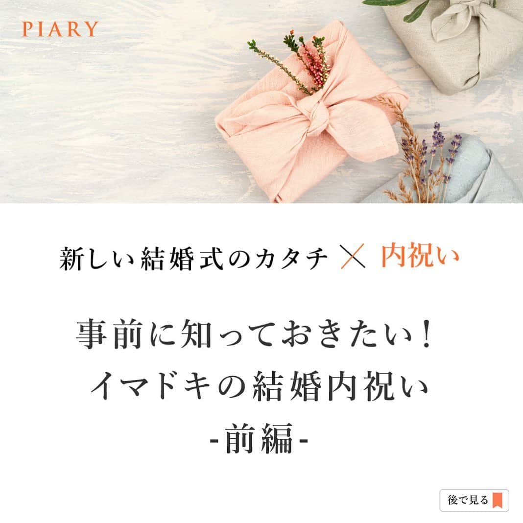PIARYさんのインスタグラム写真 - (PIARYInstagram)「.﻿ 新しい結婚式のカタチ×内祝い-前編-﻿ ﻿ お祝いをいただいているなら要チェック！！﻿ イマドキの結婚内祝い🌟﻿ ﻿ 知らないのは恥ずかしいことではないですよ👆﻿ 事前に知ってデキる花嫁さまに✨﻿ ﻿ ﻿ 詳細は @piary_inst より﻿ PIARYホームページをチェック！﻿ ﻿ ﻿ ﻿ #結婚式 #結婚式準備 #結婚準備 #ウェディング #wedding #ブライダル #花嫁 #プレ花嫁 #日本中のプレ花嫁さんと繋がりたい﻿ #PIARY #ピアリー #結婚式延期 #節約花嫁 #PIAHANA #2020秋婚 #2020冬婚 #ワーキング花嫁 #内祝い #ギフト #内祝いギフト #花嫁準備﻿ #内祝いお返し #withコロナの結婚式 #引出物選び #プレ花嫁2021 #結婚式決行 #ヒキタク #引き出物宅配 #ウェディングアイデア #ゼクシィ2020﻿」9月18日 20時33分 - piary_inst