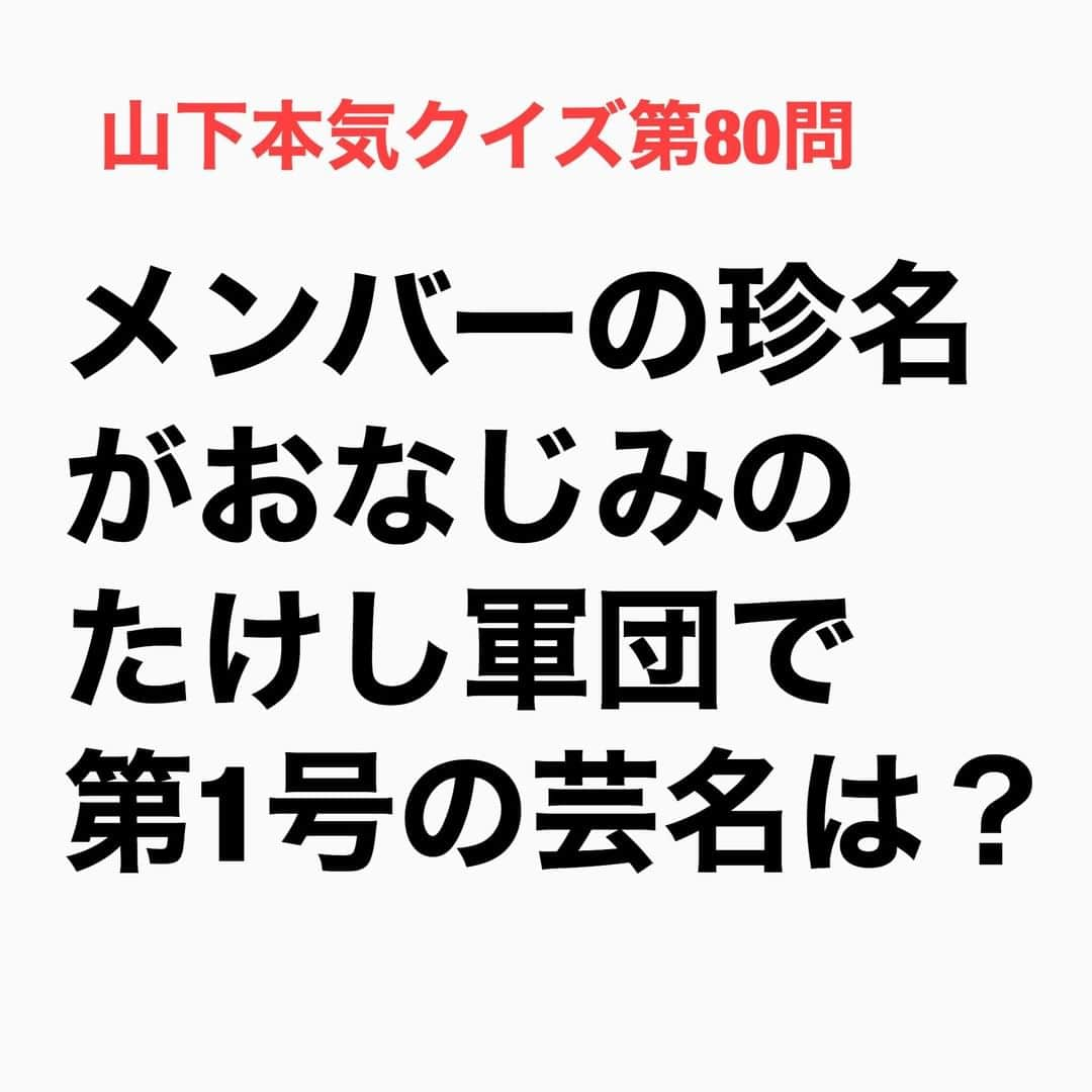 山下しげのりさんのインスタグラム写真 - (山下しげのりInstagram)「#山下本気クイズ 第80問　詳細はこちら→　まだたけし軍団の芸名がまだ誰も付けられて無い頃にビートたけしさんが柳ユーレイさんを「あいつ、幽霊みたいだよな」と言ったことで周りからユーレイと呼ばれるようになったそうです。その後、たけしさんとたけしさ軍団が出演するレギュラー番組「アイドルパンチ」（テレビ朝日）が始まるときに芸名を決めることになりました。その際に「じゃあ、柳を付けて柳ユーレイでいいんじゃないの」となったのです。 #お笑いクイズ　#100問目にスペシャル　#ビートたけし　#たけし軍団　#柳ユーレイ　#芸名　#クイズ　#豆知識　#芸人　#お笑い　#お笑い好きな人と繋がりたい　#お笑い芸人　#誤りがあればご指摘ください　#雑学　#インタビューマン山下」9月18日 20時30分 - yamashitaudontu