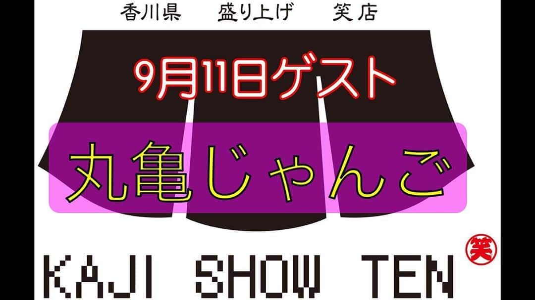 梶剛のインスタグラム：「かじ笑店のお笑いライブの一部をYouTubeにアップしていきます！ 高松まで遠くて来れない方の為に、毎週金曜日にアップします！  まずは、先週の  『丸亀じゃんご』  の回をアップしたのでご覧下さい！  プロフィールからYouTubeにいけまーす( ✌︎'ω')✌︎  #かじ笑店」