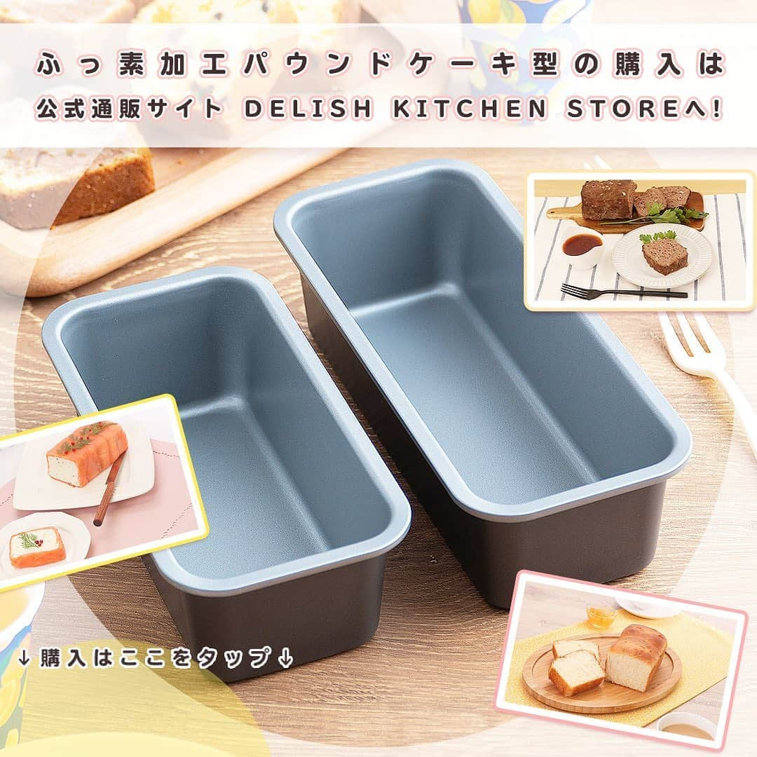 DELISH KITCHENさんのインスタグラム写真 - (DELISH KITCHENInstagram)「1つ持っておくと、活躍間違いなし！【パウンドケーキ型】でアレンジを楽しもう♪ 　　 DELISH KITCHEN STOREで買える、定番「パウンドケーキ型」は、その形をいかして、いろんなアレンジができます！ 　　 パウンドケーキはもちろん…ミートローフ、ミニ食パン、チーズテリーヌなど♪ 　　 ふっ素加工なので、型から外しやすい！ 17cm、21cmの2サイズご用意しています😉 　　 ぜひパウンドケーキ型を使って、いろんな料理にチャレンジしてみてくださいね♪ 　　 ーーーーーーーーーーーー ⭐️購入はこちら⭐️ 【画面をタップ】→【商品を見る】→【ウェブサイトで見る】 で、公式通販サイトDELISH KITCHEN STOREへ！ ーーーーーーーーーーーー 　　 #delishkitchen #デリッシュキッチン #delishkitchenstore #デリッシュキッチンストア #キッチングッズ #キッチンツール #調理器具 #手作りお菓子 #お菓子作り #お菓子づくり #製菓器具 #お菓子作り好きな人と繋がりたい #タルト #タルト作り #手作りタルト #家での過ごし方 #家で過ごそう #おやつ作り  #おうち時間  #おうち時間を楽しむ #おうち時間の過ごし方  #パウンドケーキ型 #パウンドケーキ #パウンドケーキ作り #パウンド型食パン #パウンド型で食パン  #テリーヌ #instafood #料理好きと繋がりたい #自炊」9月18日 21時00分 - delishkitchen.tv