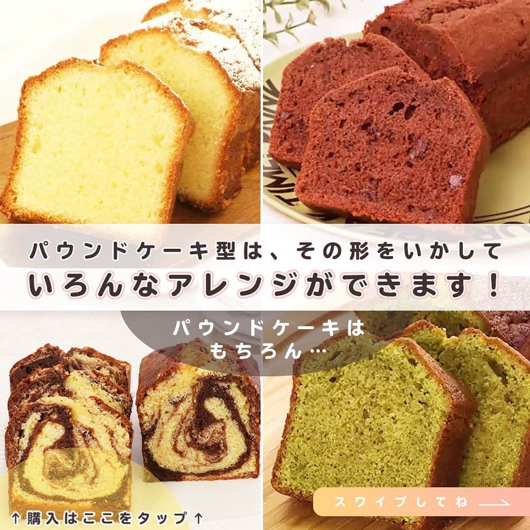 DELISH KITCHENさんのインスタグラム写真 - (DELISH KITCHENInstagram)「1つ持っておくと、活躍間違いなし！【パウンドケーキ型】でアレンジを楽しもう♪ 　　 DELISH KITCHEN STOREで買える、定番「パウンドケーキ型」は、その形をいかして、いろんなアレンジができます！ 　　 パウンドケーキはもちろん…ミートローフ、ミニ食パン、チーズテリーヌなど♪ 　　 ふっ素加工なので、型から外しやすい！ 17cm、21cmの2サイズご用意しています😉 　　 ぜひパウンドケーキ型を使って、いろんな料理にチャレンジしてみてくださいね♪ 　　 ーーーーーーーーーーーー ⭐️購入はこちら⭐️ 【画面をタップ】→【商品を見る】→【ウェブサイトで見る】 で、公式通販サイトDELISH KITCHEN STOREへ！ ーーーーーーーーーーーー 　　 #delishkitchen #デリッシュキッチン #delishkitchenstore #デリッシュキッチンストア #キッチングッズ #キッチンツール #調理器具 #手作りお菓子 #お菓子作り #お菓子づくり #製菓器具 #お菓子作り好きな人と繋がりたい #タルト #タルト作り #手作りタルト #家での過ごし方 #家で過ごそう #おやつ作り  #おうち時間  #おうち時間を楽しむ #おうち時間の過ごし方  #パウンドケーキ型 #パウンドケーキ #パウンドケーキ作り #パウンド型食パン #パウンド型で食パン  #テリーヌ #instafood #料理好きと繋がりたい #自炊」9月18日 21時00分 - delishkitchen.tv