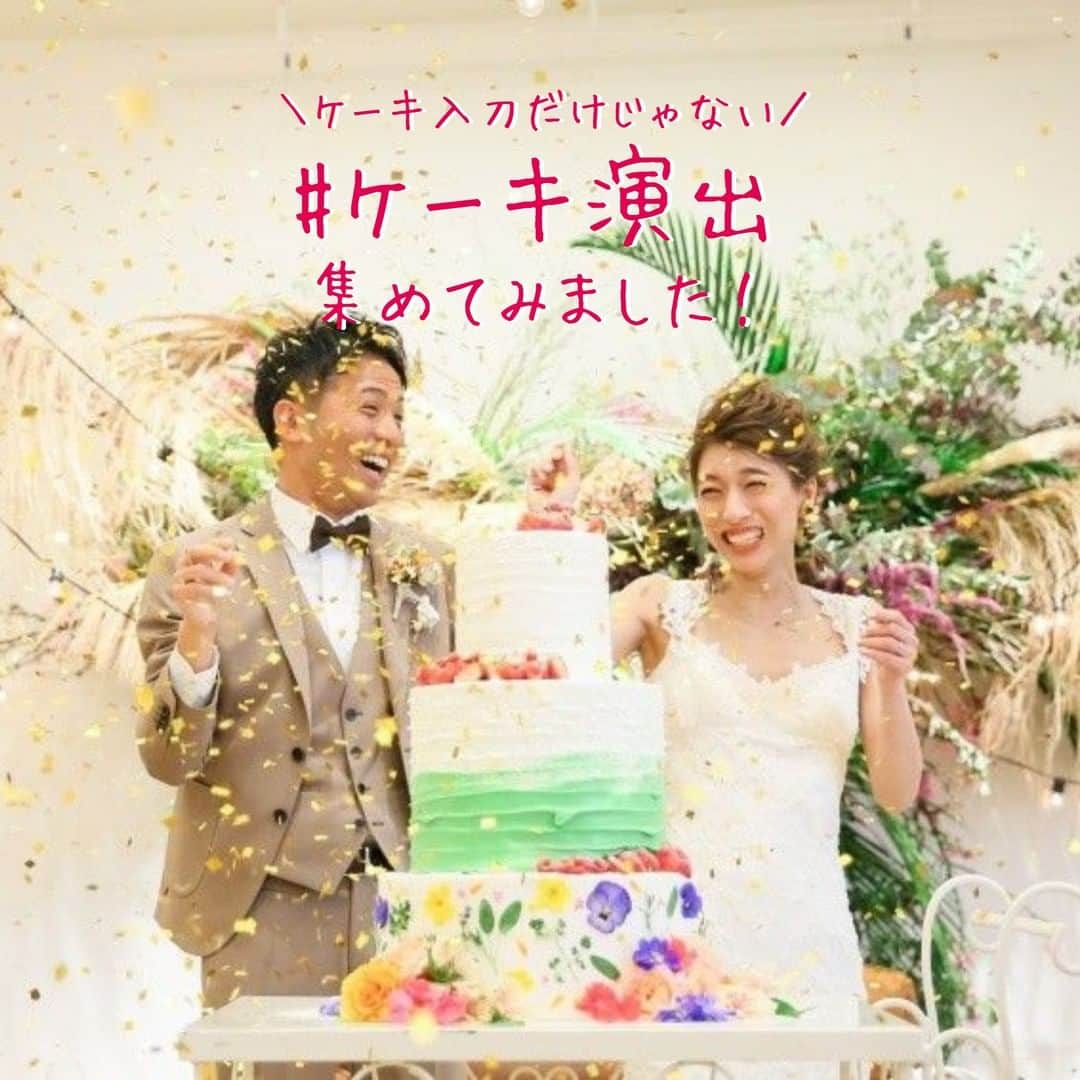 Wedding Park 公式さんのインスタグラム写真 - (Wedding Park 公式Instagram)「ケーキ入刀だけじゃない #ウェディングケーキ演出 をご紹介✍️ こんばんは！ウエディングパークのハナレポ編集部です💁 . 今回ピックアップしているのは披露宴でも盛り上がり必至のケーキ演出✨ 甘党な人もそうじゃない人も、自分たちらしい演出の参考にぜひ見てみてください👰 . ＊＊＊＊＊＊＊＊＊ #ケーキ入刀 #ケーキ入刀の代わり #ケーキ入刀ではなく #ファーストバイト #結婚式演出 #花嫁diy #結婚式diy  #プレ花嫁 #節約花嫁 #式場探し #東京結婚式場 #東京花嫁 #2020婚 #2021婚 #2020冬婚 #2021春婚 #ちーむ2020 #日本中のプレ花嫁さんと繋がりたい #結婚式 #結婚式準備 #結婚準備 #プロポーズ #ウエパ #ウエディングパーク  ＊＊＊＊＊＊＊＊＊」9月18日 20時52分 - weddingpark