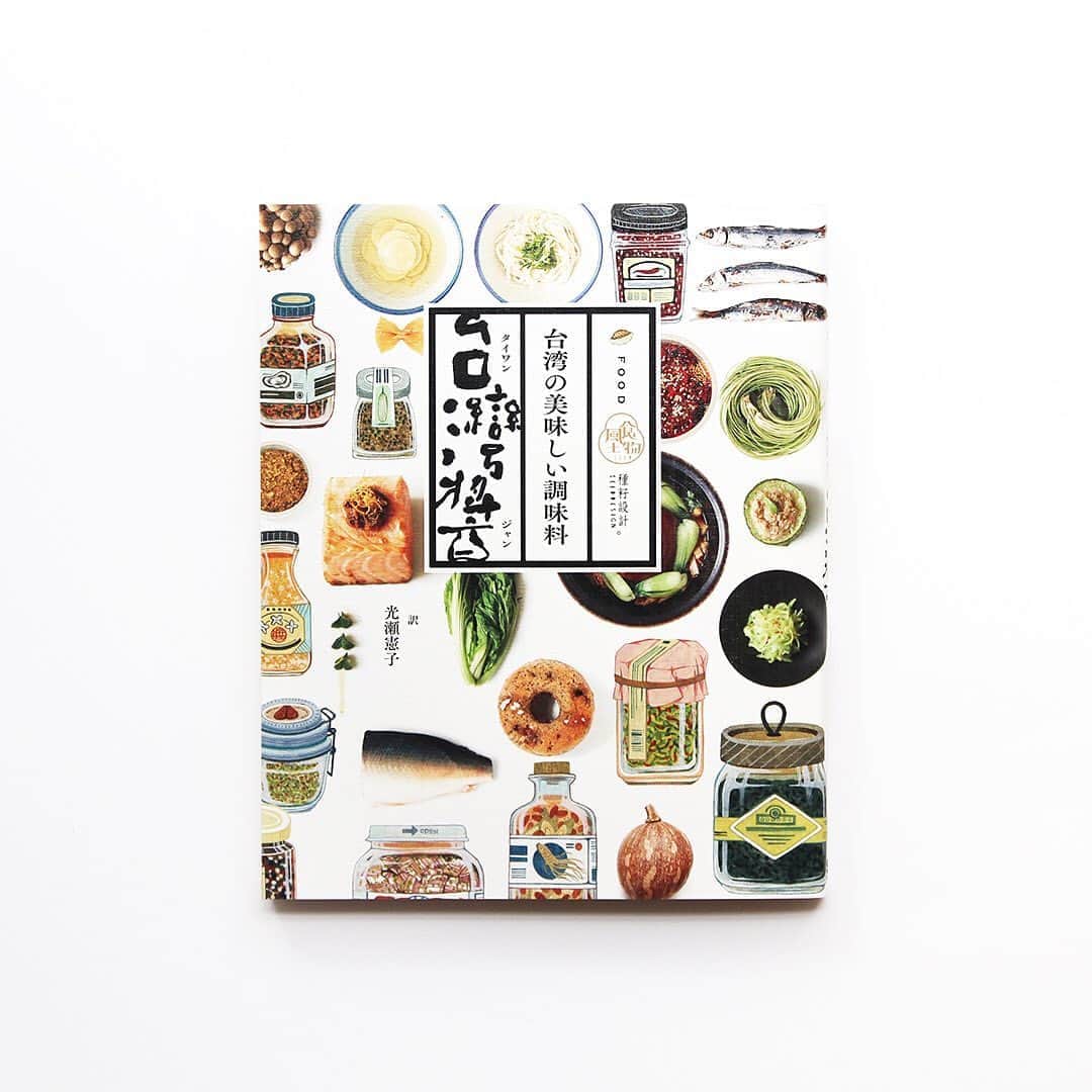 haconiwa / 箱庭のインスタグラム：「毎週金曜日は #週末読みたい本 のコーナーです！﻿ ﻿ 今週は、『台湾の美味しい調味料 台湾醤』をご紹介します。﻿ 中華系料理に欠かせない調味料である「醤（ジャン）」。30個の食材をもとに、醤を手作りする方法や醤を使ったレシピをグラフィカルに解説した、眺めて楽しい１冊です。﻿ ﻿ 台湾や台湾の食べ物が好きなみなさん、必読ですよ〜！﻿ ﻿ 詳しくは本日公開の記事をチェックしてくださいね。﻿ ﻿ #週末読みたい本 #本 #book #台湾の美味しい調味料 #台湾醤#台湾﻿」