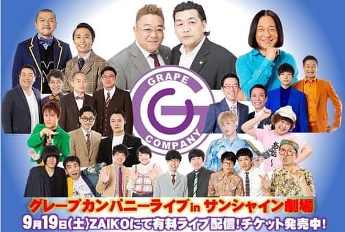 シオマリアッチさんのインスタグラム写真 - (シオマリアッチInstagram)「【グレープカンパニーライブ】  「グレープカンパニーライブ in サンシャイン劇場」 9月19日(土)ZAIKOにて配信します🎤✨  全国どこからでも観れますのでぜひともオーン!😎  👇Check👇 grape.zaiko.io/_item/329138」9月18日 20時56分 - shiomariacchi
