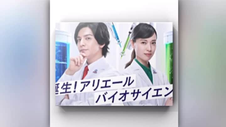 のインスタグラム：「アリエール 新CM😍 めざまし見れたっ！ 爆笑の恵梨香さん🤣🤣❤️ #戸田恵梨香#生田斗真#アリエール#新CM#めざましテレビ#戸田恵梨香好きな人と繋がりたい」
