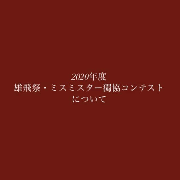 三浦夏月さんのインスタグラム写真 - (三浦夏月Instagram)「<2020年度雄飛祭・ミスミスター獨協コンテスト中止のお知らせ>  この度コロナウィルスの感染拡大を受け、例年通りの活動を現状行えていない点、オンライン開催を行うにあたっての準備期間・技量共に厳しい点から雄飛祭並びにミスミスター獨協コンテストの中止が決定致しました。 今年度の開催はなくなってしまいましたが、来年度にはより良い雄飛祭・ミスミスターコンテストを創り上げるために、この機会を有効に使っていきたいと考えております。 たくさんのご協力ありがとうございました。来年度もミスミスター獨協コンテストをよろしくお願いいたします！」9月18日 23時29分 - du_contest_2023