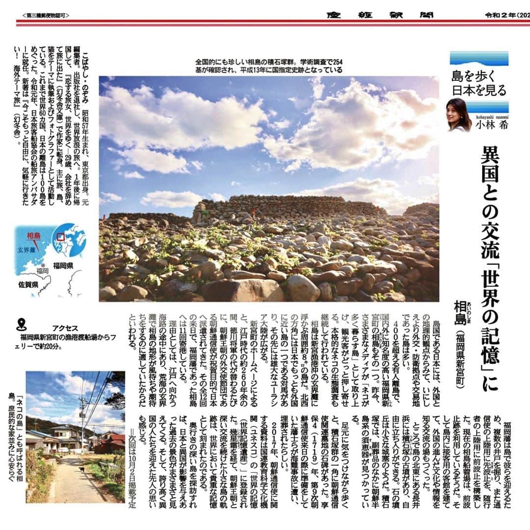 小林希さんのインスタグラム写真 - (小林希Instagram)「9/18 産経新聞で連載中の⬇️ 「島を歩く、日本を見る」 (隔週金曜日、生活面)  13回目は、福岡県の相島です。 ネコの島として有名ですが、 島を歩けば、 圧巻の積石塚の古墳もあるし 江戸時代に朝鮮通信使が何度も来た 足跡が残ります。 この史実を記した書物などは、 ユネスコの「世界の記憶」 （世界記憶遺産）に登録されています。 ネコ🐈ばかりが目立ちますが、 実はものすごい歴史が刻まれている島。  新聞紙、新聞電子版、WEB記事と お好みの方法でぜひご一読ください😊  #相島 #sankei #産経新聞 #新連載 #島旅 #島を歩く日本を見る #island #離島 #福岡県#新宮町 #積石塚古墳 #ネコ」9月18日 23時40分 - nozokoneko