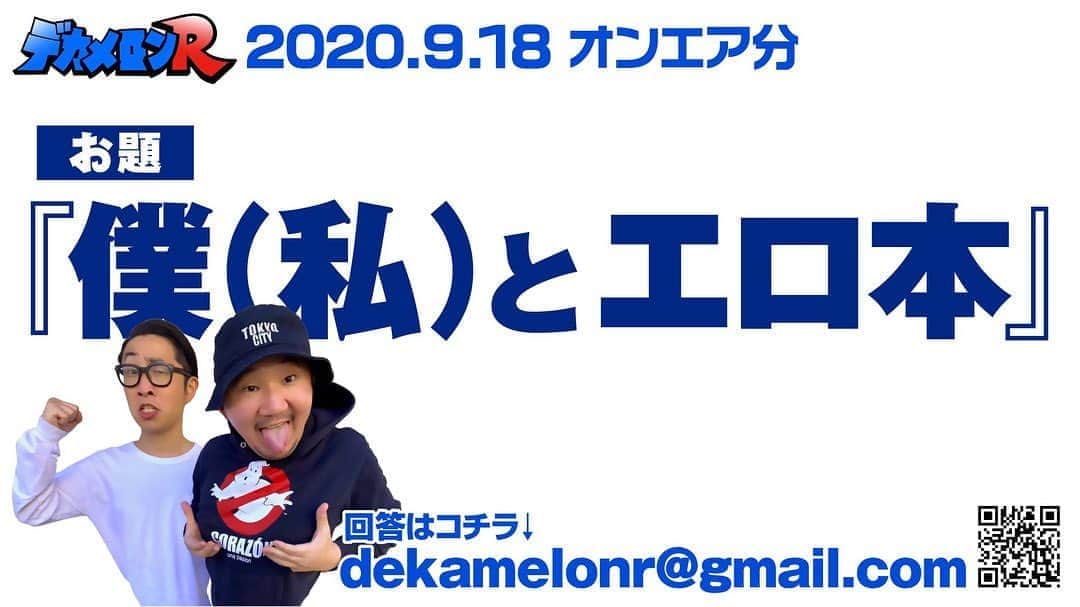 植田朝日のインスタグラム：「🍈🍈🍈﻿ ﻿ この後25時からは調布FM『デカメロンR』‼️﻿ ﻿ 久々に告知するな〜！苦笑﻿ ﻿ 今週のお題はみんな大好き『エロ本』です。﻿ ﻿ ラジオ世代的にこの時間は最高だと思ってたけど、ラジオを聞きそうな歳の奴は寝てる時間帯だって気付き出した。。。﻿ ﻿ 対策を練ろう⁉️笑﻿ ﻿ #デカメロンR #エロ本」