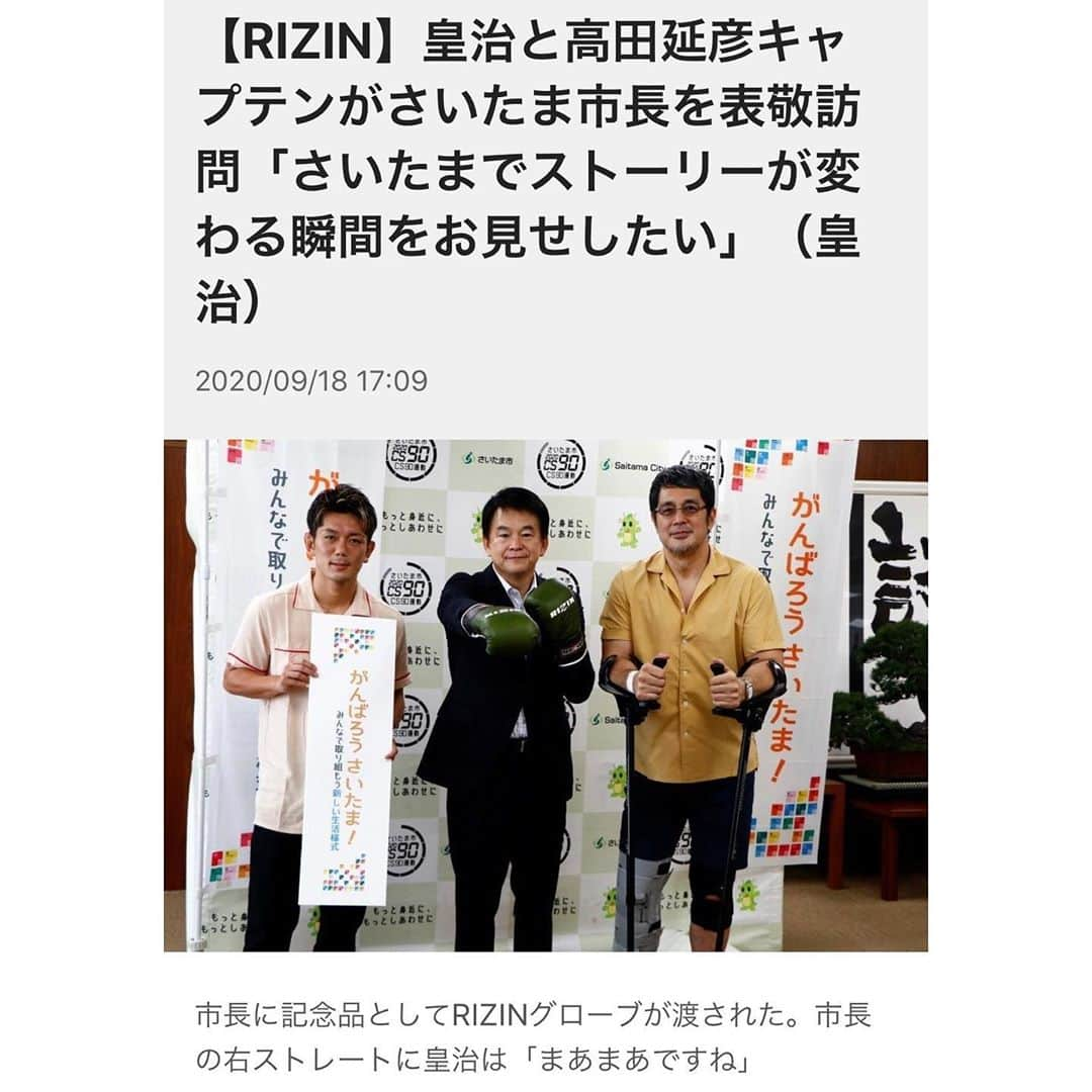 皇治さんのインスタグラム写真 - (皇治Instagram)「高田キャプテンとさいたま市長へ表敬訪問♪  高田さんと対談させて頂け光栄でした♪  #格闘技界がひっくり返るまで後8日 #RIZIN24」9月19日 1時20分 - 1_kouzi