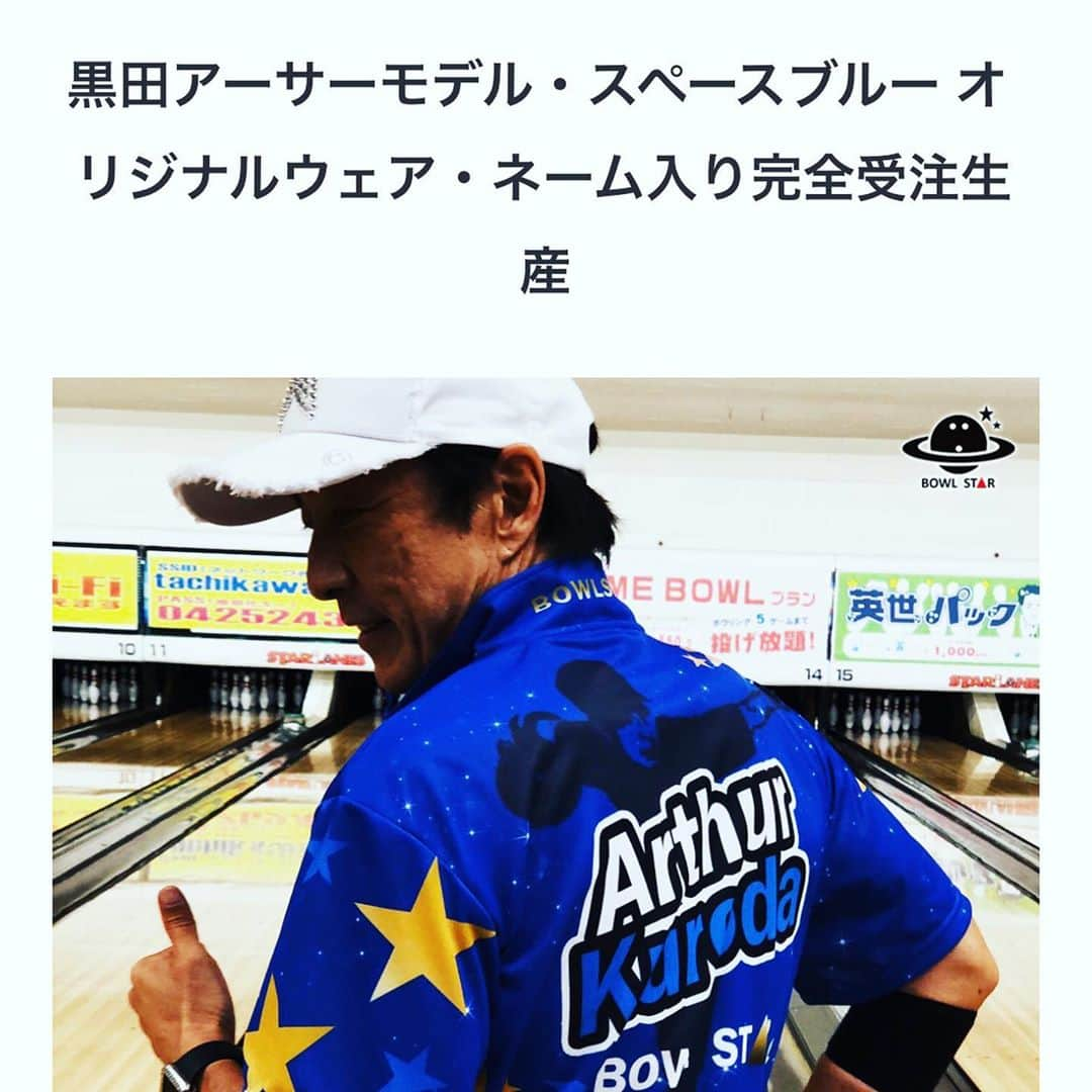 黒田アーサーさんのインスタグラム写真 - (黒田アーサーInstagram)「BOWL STAR社が黒田アーサーモデルのオリジナルウェアを作ってくれました😊💕めちゃくちゃカッコイイです！背中と袖に僕の投球シルエットとサインがプリントされてます😊💕  ◆ハーフジップシャツ 黒田アーサーモデル（スペースブルー）オリジナルウェア・ネーム入り完全受注生産 ARTHUR KURODA-BOWLSTAR-SPACE BLUE  -----  ◆俳優黒田アーサーさんのオリジナルウェア！ 2020年11月30日(月)23時59分までの限定発売となります。  ・サイズはS～5Lまで取り扱っています。（レディースはWM～WLL） 完全受注生産品の為、ご注文をいただいてからお届けまで1ヶ月～1か月半程かかります。  詳しくはBOWL STAR社のホームページへアクセスして下さい😉👍  https://bowlstar.official.ec/items/33875480  #ボウリングウェア  #ボウルスター社 #黒田アーサーモデル  #限定販売 #ボウリング好きな人と繋がりたい  #ボウリング愛 #bowling #볼링」9月19日 16時37分 - kuroda_arthur