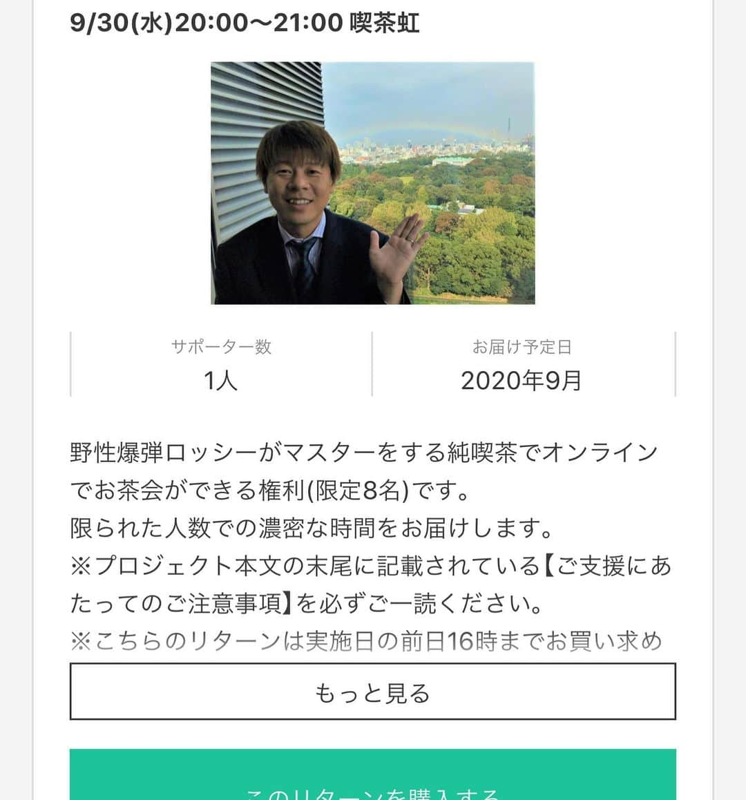 ロッシーさんのインスタグラム写真 - (ロッシーInstagram)「9月30日 ロッシーと！オンラインお茶会！  純喫茶【虹】  ロッシー店長とおしゃべり喫茶！ 純喫茶虹  おしゃべり店長がお待ちしております！  チケット急げ〜！  https://silkhat.yoshimoto.co.jp/projects/1890  そして、こちらも！  【スナック修士とあきら、ロッシーも】 大山英雄さん　2丁拳銃修士さんとトーク！  あと、2名ー！  27日は、こちらをどーぞ！  https://silkhat.yoshimoto.co.jp/  #スナック修士とあきらロッシーも #福山雅治　様。 #大山英雄 さん　 #2丁拳銃修士 さん #オンライン #トーク  #ロッシー #オンライン #お茶会 #純喫茶 #喫茶 #虹 #喫茶虹 #限定 #贅沢 #ロシ店長  #野性爆弾 #ロッシー #より。 #ロシ写真」9月19日 17時17分 - yaseibakudan_rossy