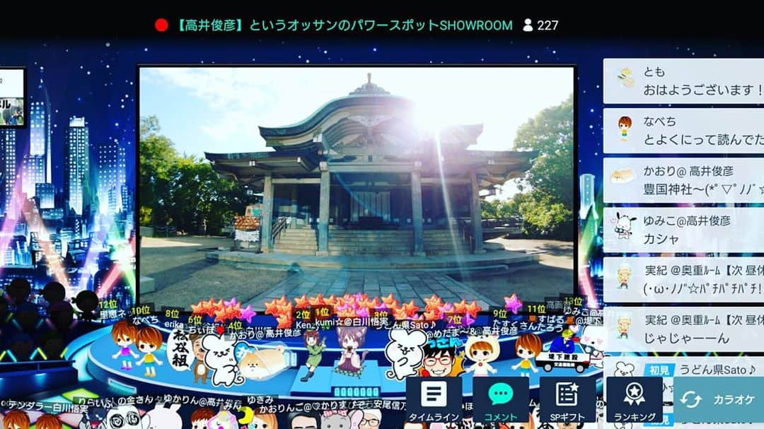 高井俊彦さんのインスタグラム写真 - (高井俊彦Instagram)「おはよう☀ 今日も朝から #showroom  で配信しながらみんなで #高井トラベル  #大阪パワースポット  #ウォーキング  ツアー✨  #大阪城 #豊国神社  #出世の神様  #勝負運   とてつもないパワーを充電出来ました✨✨✨✨✨✨ 有り余ってるパワーよみんなに届け〜〜‼️‼️‼️‼️‼️‼️  【歩数⇒１４.４５３歩】  今日稽古でー。 明日 #神戸文化ホール  明後日 #けいはんなプラザ  #吉本新喜劇 #茂造   勝つでぇ〜👍」9月19日 10時05分 - takai_toshihiko