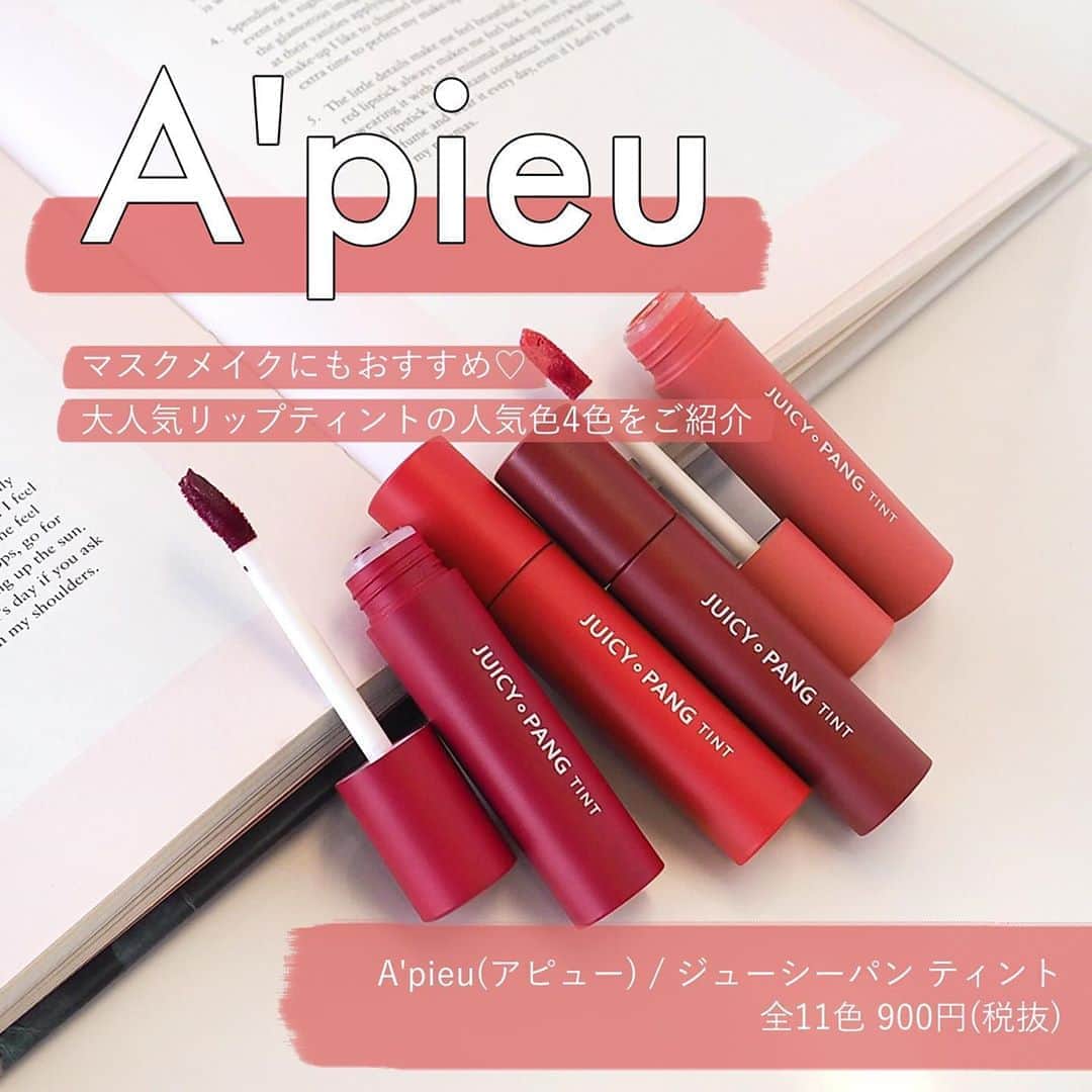 FAVOR【フェイバー】のインスタグラム：「マスクメイクにも最適❣️ 韓国ブランド「A'pieu(アピュー)」の大人気リップティントからおすすめカラーをご紹介✨ . . 🍒A'PIEU(アピュー) ジューシーパン ティント / 全11色 各900円(税抜) . ＜RD02＞…鮮やかなディープレッド ＜CR02＞…落ち着いたオレンジコーラル ＜CR03＞…トレンド感あふれるレンガコーラル ＜BE01＞…どんなシーンにも使いやすいライトベージュ . . 落ちにくいのに乾燥せず、仕上がりも可愛い！良いことだらけの『ジューシーパン ティント』をぜひお試しください💋 詳しい使用感はプロフィールのトップURLから記事をチェックして👀 . #apieu #アピュー #オピュ #アピュ #ジューシーパンティント #ティント #リップティント #ティントリップ #落ちないリップ #リップ #マスクメイク #デートメイク #韓国コスメ #韓国メイク #dholic #creemare #plaza #loft #プチプラ #人気コスメ #コスメ紹介 #コスメレポ #コスメマニア #コスメレビュー #コスメ #コスメ好きさんと繋がりたい #おすすめ #メイク」
