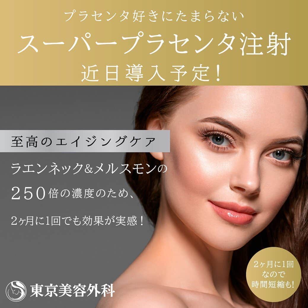 東京美容外科公式のインスタグラム：「【赤坂院限定】 スーパープラセンタ登場🤗💉9月分は残り5名様限定となっておりますので、お急ぎください🙏 ・ ・ 0.2ml→4000円 10ml→90000円 ・ スーパープラセンタは通常のプラセンタ（メルスモン、ラエンネック）注射薬には、1アンプル（2ml）に、胎盤抽出物は約100ｍｇしか含まれておりませんが、スーパープラセンタ10ｍlには胎盤抽出物は、10000ｍｇが含まれており、メルスモンやラエンネック注射薬の100アンプル分（100倍）に相当します✨  赤坂院は本日も診療受付中💁‍♀️ ご予約お待ちしております🩺 . . . . 📞お問い合わせはこちら💁🏼‍♀️ 詳しくはプロフィールのURLから公式サイトへ. ▼フリーダイヤル 0120-658-958 （コールセンター受付時間：9：00～21：00） ▼LINE予約 @ tkc110 ========================= #東京美容外科#美容整形#整形#美活#美容#美容外科#特別外来#他院修正#鼻#豊胸#スーパープラセンタ#プラセンタ#エイジング#美白#美肌#二日酔い」