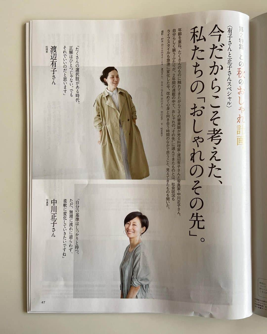 渡辺有子のインスタグラム：「発売中の『クロワッサン』では写真家、中川正子さんとの連載「おしゃれのその先」最終回スペシャルでリモート対談⁈しています。太陽のような正子さんとのリレー連載はまさに対照的で面白く…、自分にとっての発見も楽しいことも学びも多かった、とてもありがたいお仕事でした。  正子さん、撮影の枦木さん、ライターの松本さん、編集の本間さん、編集長の郡司さん、良き機会をありがとうございました。 @croissant.mag」