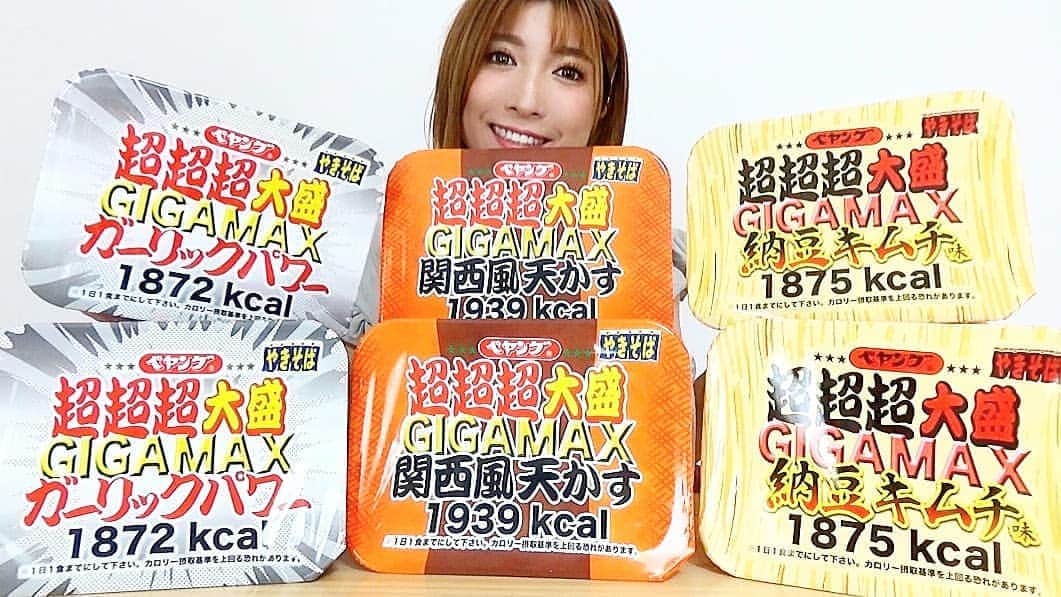 石関友梨のインスタグラム：「YouTube！1万1,372総カロリー通常ペヤングの24倍！途中で泣きそうになった…  3種類やっと揃って(⁎˃ᴗ˂⁎)食べたかったので嬉しかった✨  1万1,372カロリーは流石にビビる  #ペヤング #焼きそば #超超超大盛り #gigamax #ガーリックパワー #関西風天かす #納豆キムチ #大食い #YouTube #ゆりもりチャンネル #プロフィールからyoutube飛べます」