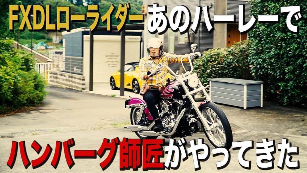 世田谷ベースさんのインスタグラム写真 - (世田谷ベースInstagram)「#総務雄一郎#ハンバーグ師匠#総務雄一郎となになに #ハーレーダビッドソン #バイク#ハンバーグ#harleydavidson #motorcycle #bike#youtube  youtubeの 総務となになにで公開しますので是非チェックしてみて下さい👍」9月19日 18時00分 - soumu_yuichiro