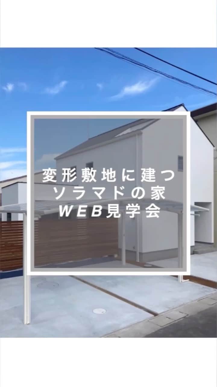 ソラマド香川のインスタグラム：「変形敷地に建つソラマドの家WEB見学会  ---------------------------------------  青空と暮らす家。 あなただけの特別な住まいをプロデュースします。  「 #ソラマド香川 」で検索🔍  ---------------------------------------  ★「ソラマドの家」資料請求はこちら → @request.soramadokagawa  ★もっと施工事例を見たい方はこちら → @soramado_kagawa  ---------------------------------------  🏠【常設モデル】宇多津モデル 綾歌郡宇多津町浜三番丁22-4 🏠 多肥モデル 高松市多肥上町(分譲地内)  ---------------------------------------  ソラマド香川(センコー産業株式会社) 綾歌郡宇多津町浜三番丁22-4 電話番号：0120-49-7257 営業時間：10時〜17時(水曜定休日)  ---------------------------------------  #WEB見学会#木の家#無垢床#マイホーム#新築#自由設計#シンプルな暮らし#自然光#暮らしを楽しむ#空間デザイン#soramado#ソラマド#家づくり#中庭のある家#カフェスタイル#自然素材#漆喰#自然素材の家#コートハウス#空#ウッドデッキ#注文住宅#中庭#おしゃれな家#ソラマドキッチン#設計事務所#センコー産業」