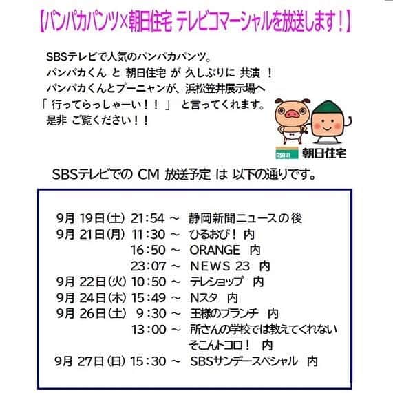 朝日住宅株式会社さんのインスタグラム写真 - (朝日住宅株式会社Instagram)「《新CMのお知らせ》 本日よりパンパカパンツ×朝日住宅の新CMが放送されます📺✨ とってもかわいいCMとなっていますので、多くの方々にご覧いただきたいです❣️  また、本日19日(土)と明日20日(日)は10:00～16:00まで浜松笠井展示場にて見学会を開催しております🏡 快適な全館空調システムを是非ご体感ください💡 安心してご来場いただけるよう予約制での見学会となっておりますので、お電話またはホームページよりご予約をお願いします🍀  #パンパカパンツ #CM #CM情報 #新CM #SBSテレビ #SBS #見学会 #全館空調 #朝日住宅 #住宅 #住宅会社 #インテリア #マイホーム #マイホーム計画 #家づくり #新築 #注文住宅 #建売住宅 #規格住宅 #土地探し #リフォーム #アフターメンテナンス #高気密高断熱 #免疫住宅 #暮らしを楽しむ #丁寧な暮らし #静岡県西部 #地域密着 #磐田 #浜松」9月19日 13時29分 - asahijutaku