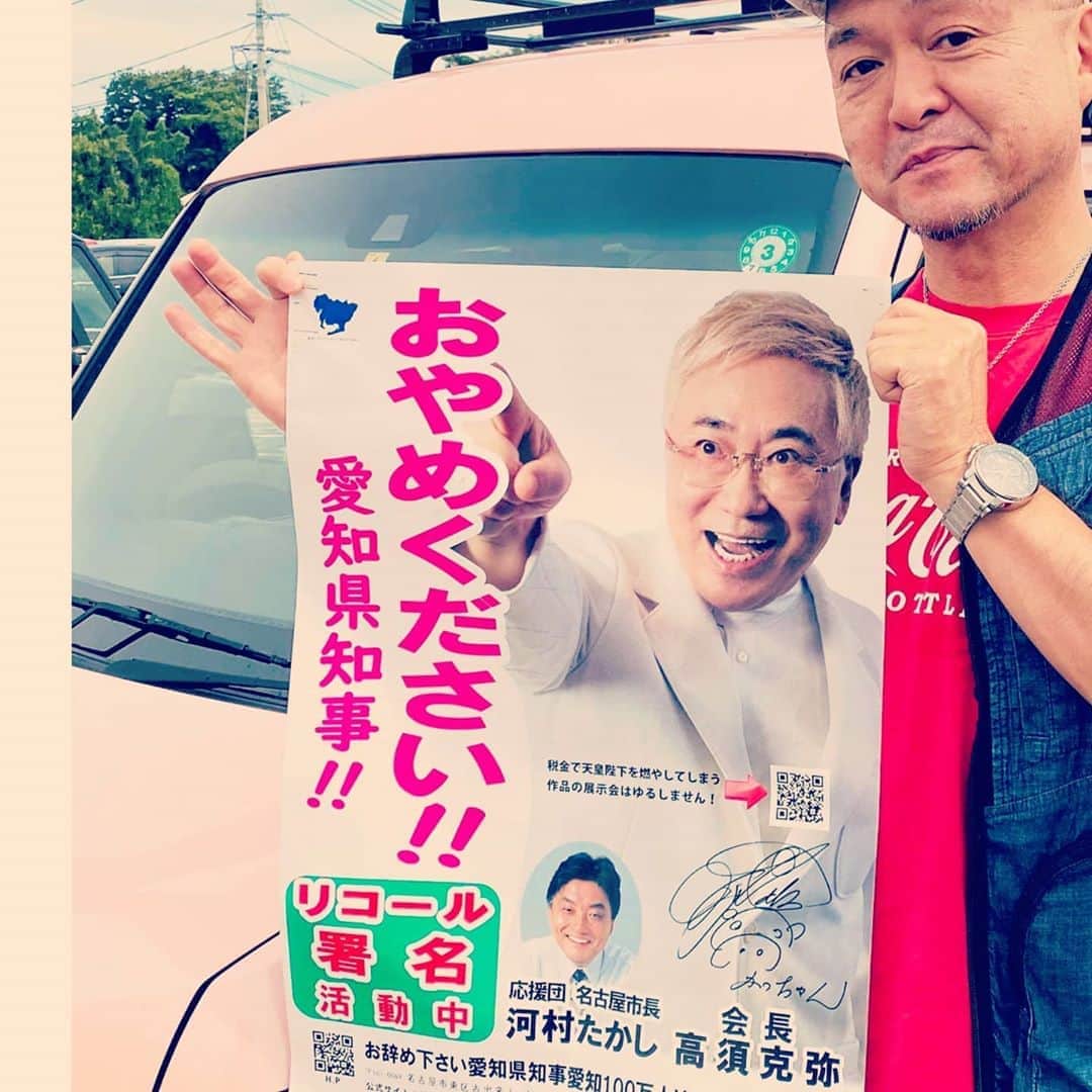 松本隆博のインスタグラム：「。 おやめください 愛知県知事(￣^￣) ほんま許せん！！！ 税金使って天皇の肖像画を 燃やす映像作っとるぞ！ それを否定しない大村知事 は速攻辞めるべきだ！」