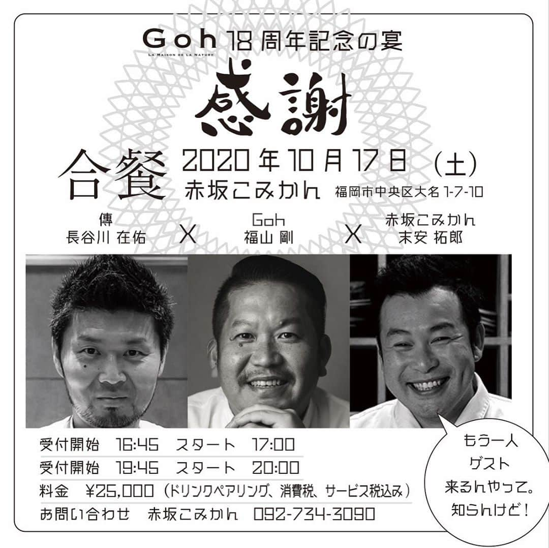 FukuyamaGoh のインスタグラム：「合餐　vol 7   今年はコロナで大変な年になりましたが なんとか18周年迎えれそうです。  東京と福岡の友達と楽しい会をしようと思ってます😊😊 場所は福岡の赤坂こみかんさんです。 みなさん遊びに来てくださいね❣️」