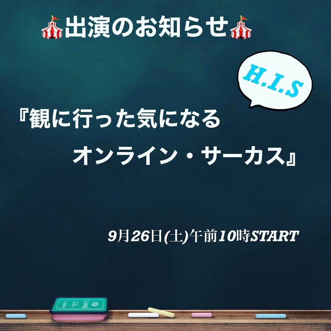 知念紗耶のインスタグラム：「🎪出演のお知らせ🎪 「観に行った気になるオンライン・サーカス」  こちらの企画に参加致します✨✨ オンライン運動会やります！ ということでG-Rocketsメンバーも様々な競技に挑戦します❗️❗️ 運動会と聞くだけでワクワク✨とても楽しみです😆  詳細やお申し込みは、 「オンラインサーカス」でググって見てください❤️  日本時間:9月26日(土)午前10時START！！ @onlinecircusjp   https://tour.his-usa.com/city/las/detail.php?tid=6673」