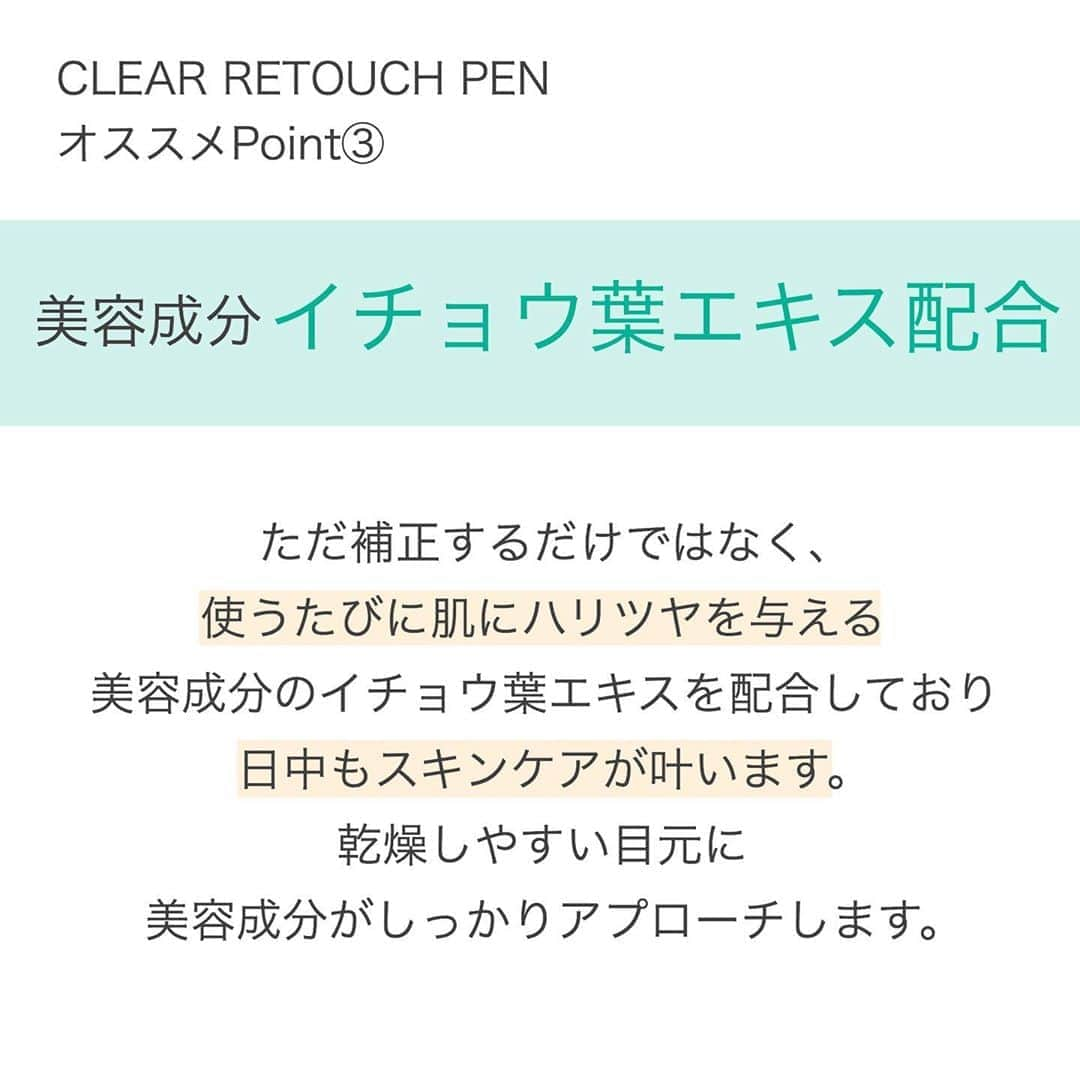 blanche étoileさんのインスタグラム写真 - (blanche étoileInstagram)「. . . マスクを着けている時のベースメイクは “クマ”をしっかりと補正する事で 更に好印象に見せてくれますよ😉✨ . #CLEARRETOUCHPEN は しなやかで伸びの良いテクスチャーながら クマやくすみをしっかりと補正してくれます✨ . ついつい日焼け止めだけになりがちな今の時期ですが、 目元はマスクを着けていても見えるので いつも以上に視線が集まる箇所です✍️ 疲れて見えたりどんよりとした印象に見えるクマは CLEAR RETOUCH PENで補正して 明るい目元を演出しませんか✨✨ . CLEAR RETOUCH PEN 全1色 ￥3,800＋tax . . . #blancheétoile #blancheetoile #ブランエトワール #濱田マサル #make #makeup #クリアリタッチペン #クマ #クマ補正 #クマカバー #beautyproducts #beautyaddict #保湿霜 #日本」9月19日 15時30分 - blanche_etoile