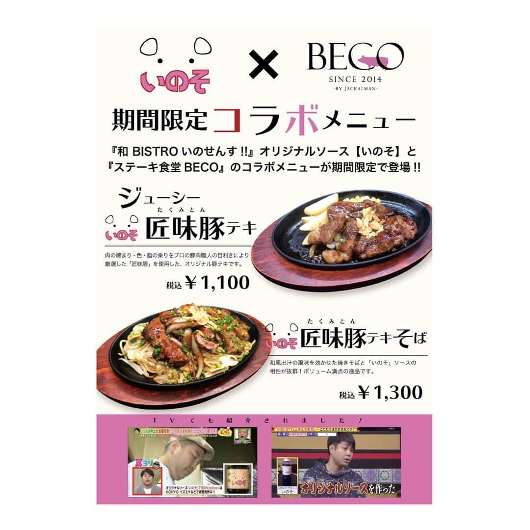 BECOさんのインスタグラム写真 - (BECOInstagram)「守口店コラボメニューの紹介です！ . NONSTYLEの井上さんの弟さんが経営する和ビストロいのせんす！！さんとのコラボが今日から始まってます！ . いのせんす！！さんのオリジナルソース「イノソ」で作った「ジューシー匠味豚テキ」と「匠味豚テキそば」を期間限定で守口店で販売しております！！ . 野菜と豚に合うソースとして1度食べると病みつきになる一品になってます！ 　 #ステーキ食堂beco #京阪百貨店守口店 #赤身肉#鉄板#いのせんす #豚テキ#豚テキそば #絶品ソース#広い店内 #ドリンクバー #お肉でパワーチャージ」9月19日 18時59分 - beco_kyobashi