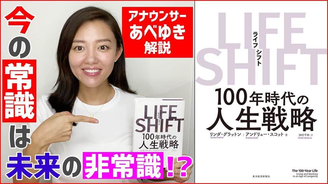阿部優貴子のインスタグラム：「【youtube公開！！】 #あべゆきchannel 新企画！ 本の紹介企画の第一弾、公開しました〜🙋‍♀️💕  普段ビジネス書をよく読むので、 読んだ中から、皆さんにおすすめの一冊、 印象的だった本を要約してご紹介していきます🙋‍♀️  今回ご紹介するのは 「LIFESHIFT」100年時代の人生戦略。 人生が100年になると仮定すると、私たちの生き方や価値観はどうなっていくの？！という不安に前向きに応えてくれる本です。  youtubeリンクはプロフィール欄から飛べます！ ぜひみてください☺️✨ 引き続きコメント、チャンネル登録、いいね、よろしくお願いします！！🌻  #あべゆきchannel #第三弾 #youtube#新企画#本紹介#おすすめ本#lifeshift#人生100年時代#読書の秋」