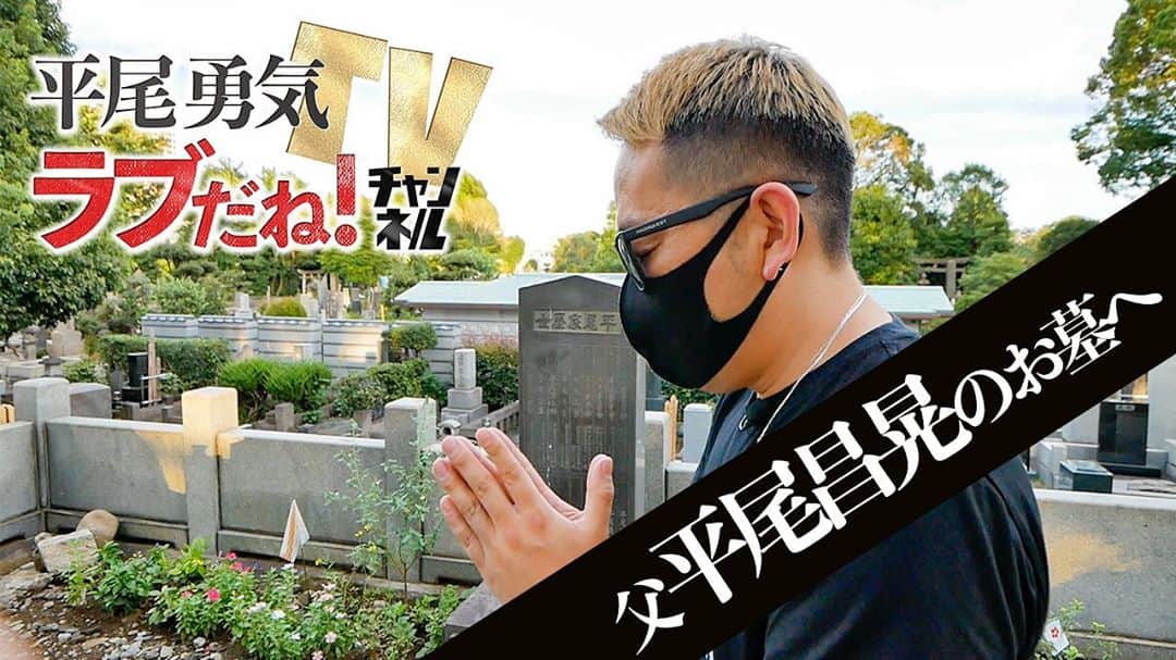 平尾勇気のインスタグラム：「#平尾勇気TVラブだねチャンネル#父平尾昌晃のお墓へ🙏  【父 平尾昌晃のお墓へ】  新たな出発を報告！そして、次回ゲストも最後に登場！  今回は、父である平尾昌晃のお墓へ行き、これからの出発を報告。  次回ゲストも最後に登場しますので、お見逃し無く！！！！！！！  サービス精神旺盛男、平尾勇気。世の中楽しくあってほしい、愛で溢れていてほしい。 『ラブだね！』を合言葉に、楽しく愛のあるコンテンツを配信していきます。  皆様、チャンネル登録 動画にコメント宜しくお願い致します！  ▶️動画はプロフィールのリンクからどうぞ。@yuki__hirao  https://youtu.be/Kr4-cxN6m1Q  ※手指の消毒・検温を行い、感染拡大の防止対策に取り組みつつ撮影を行なっております。  【撮影協力】 赤坂 澤乃井さん https://sawanoi-akasaka.owst.jp/ 絶品のうどんが食べられます！！！ぜひ行ってみてくださいね！  ━━━━━━━━━━━━━━━━━━━━━━━━ ■平尾勇気 Instagram https://www.instagram.com/yuki__hirao/  ■平尾勇気 公式オフィシャルブログ https://ameblo.jp/yuki-hirao/  ■平尾勇気 Facebook https://www.facebook.com/yukihiraojapann ━━━━━━━━━━━━━━━━━━━━━━━  #新番組第2弾 #新企画スタート #チャンネル本格始動 #平尾昌晃のお墓参り #愛する父の元へ #これからの出発の報告 #次回ゲストは #動画最後に登場⁉️ #ラブだねを合言葉に #愛のあるコンテンツを #目指して頑張ります💪 #是非みてください  #チャンネル登録お願いします  #コメントお願いします  #人生ラブだね💙  #平尾勇気」