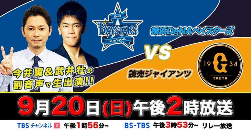 のインスタグラム：「#DeNA vs #巨人 明日ごご2時〜生中継⚾️  副音声に #今井翼 #武井壮 のお二人が登場❗️ 更にTBS公式YouTubeと番組HPではセカンドスクリーンを実施📳副音声放送席の今井さんと武井さんが見られます👀  #野球の力  付けて質問&メッセージを大募集❗️  https://youtu.be/Eoh_8IA8Soo  https://www.tbs.co.jp/sports/baseball/sp0920.html」