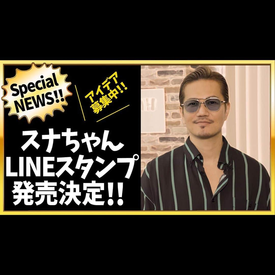 ATSUSHIさんのインスタグラム写真 - (ATSUSHIInstagram)「#atsushizm  EXILE ATSUSHI オリジナルアルバム 「40 ～forty～」発売記念‼️ おなじみの“スナちゃん” のLINEスタンプ制作決定‼️  11/4(水)発売、EXILE ATSUSHI オリジナルアルバム 「40 ～forty～」の発売を記念して、 SNSでお馴染みの“スナちゃん”のLINEスタンプの制作が決定しました‼️  スナちゃんスタンプに載せたいワードを大募集!‼️  皆さんがスタンプで使いたいワードをどしどしこちらに書き込んでください‼️  【応募期間】 9/19(土)19:00〜9/27(日)23:59」9月19日 19時40分 - exile_atsushi_official