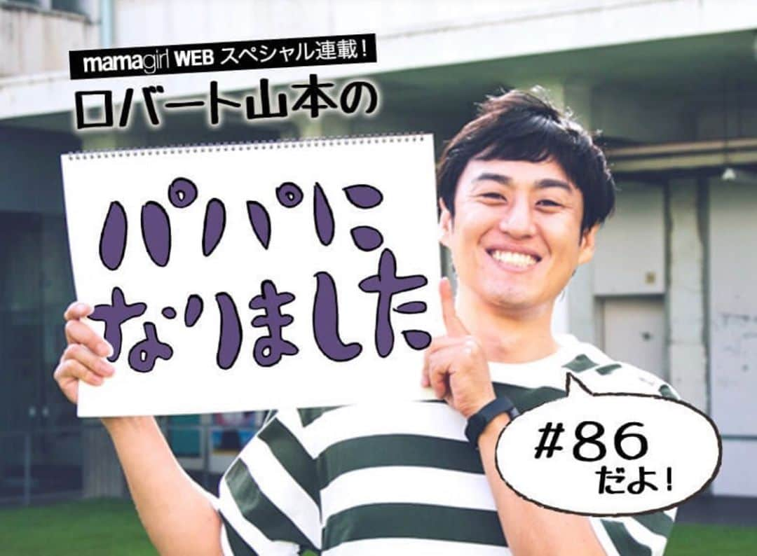 山本博さんのインスタグラム写真 - (山本博Instagram)「ママガールweb 「パパになりました」#86  ◼︎ロバート山本「男だろ」と注意して反省…娘の誕生を機に考えたことは？  記事はプロフィールのリンクからどうぞ！！ #育児絵日記 #子育て絵日記 #mamagirl #ママガール」9月19日 19時47分 - yamamotohiroshipapa