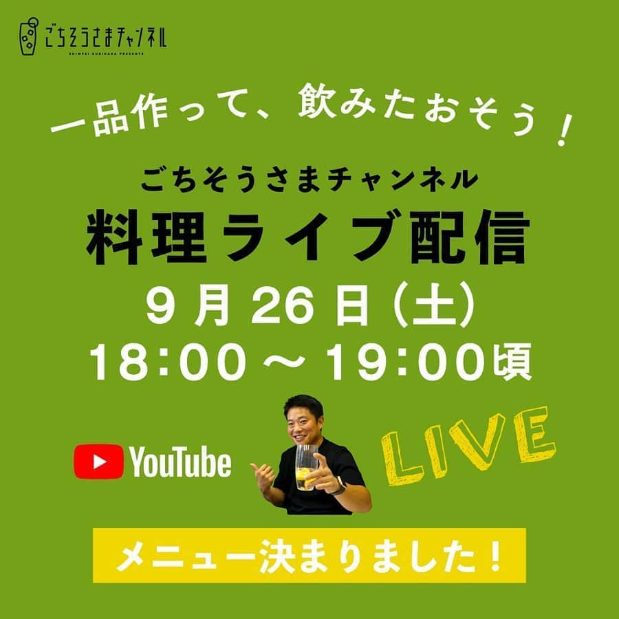 栗原心平さんのインスタグラム写真 - (栗原心平Instagram)「9月26日(土)18時より、YouTubeライブ配信をします ！  #一品作って飲みたおそう  当日作る料理が決まりました！  材料を買って、一緒に作りましょう！ 焦がしねぎみそにつける野菜も忘れずに！  ＜配信日時＞ 9月26日(土)18:00～19:00頃  ＜料理と材料＞ ■手抜き麺つゆ麻婆豆腐  牛切り落とし肉　150g 絹ごし豆腐　1丁  A　　 水　大さじ5 麺つゆ　大さじ4 片栗粉　小さじ1  ごま油　大さじ1 しょうが（みじん切り）　1片分 赤唐辛子（小口切り）　小さじ1  粉山椒　適量 青ねぎ（小口切り）　適量  ■野菜をたっぷり食べたい日の　焦がしねぎみそ  長ねぎ　2本 にんにく（薄切り）　2片分  A　　 みそ　大さじ5 酒　大さじ1 みりん　大さじ1 砂糖　大さじ1 しょうゆ　大さじ1/2  ごま油　大さじ1 削りがつお（ソフトパック）　1袋（4.5g）  キャベツ、きゅうり、大根などの好みの野菜　たっぷり  #家で作ろう #栗原心平 #shimpeikurihara #ごちそうさまチャンネル #レシピ #簡単ご飯」9月19日 20時09分 - shimpei_kurihara