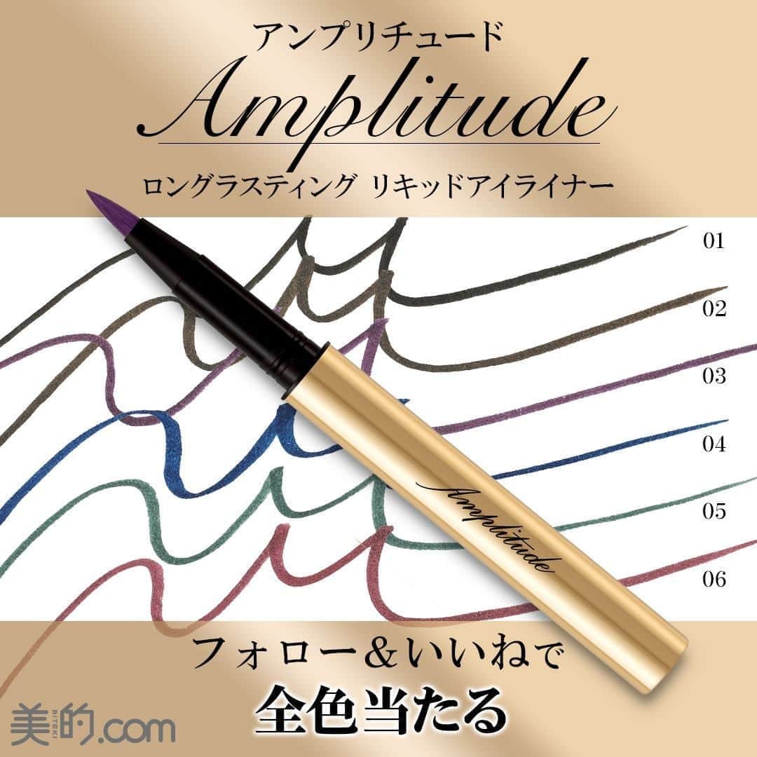 美的 Biteki's official Instagram! さんのインスタグラム写真 - (美的 Biteki's official Instagram! Instagram)「フォロー＆いいねでアンプリチュードのリキッドアイライナー 全色が当たる✨  今秋発売された「Amplitude ロングラスティング リキッドアイライナー」は、繊細な線も力強い線も思いどおりに描けるリキッドアイライナー 。先細りのコシの強い平筆で、すっと描きやすく、目尻のはね上げラインも簡単、キレイな仕上がりに。微細なピグメント高配合しているほか、リキッドが瞬時にまぶたに密着するので、際立つラインも発色も美しさをそのままキープしてくれます。  カラーは、定番のブラック、抜け感のあるダークブラウン、魅惑的な目元をつくるディープパープル、知的なムードを演出するネイビー、カジュアルな装いにもぴったりなモスグリーン、日本人の目元になじみやすいボルドーの全6色。 水・汗にも強いウォーターレジスタント処方なのに、お湯で洗い落とせるフィルムタイプというのも嬉しいポイント。  今回は、こちらの「Amplitude ロングラスティング リキッドアイライナー」の全6色を1名様にプレゼントします。『美的』インスタグラムでの限定企画なのでお見逃しなく🖤  【プレゼント内容】 Amplitude ロングラスティング リキッドアイライナー 全6色  01 ブラック 02 ダークブラウン 03 ディープパープル 04 ネイビー 05 モスグリーン 06 ボルドー   . 【プレゼント人数】 1名様 . 【応募方法】 1．『美的』公式インスタグラムを「フォロー」 2．この投稿に「いいね」 . 【応募期間】 2020年9月19日(土)～2020年10月19日(月) . ≪プレゼント応募のきまり≫ ●応募条件にもれのない方から、厳正な抽選で当選者を決定します。 ●アカウント非公開の方は抽選の対象外となります。 ●当選者には、公式インスタグラムよりダイレクトメッセージにてご連絡いたします。 ●賞品の発送は国内のみにさせていただきます。 ●賞品の発送は10月下旬を予定しております。 ●個人情報などは当選連絡のために使用し、そのほかの目的では使用いたしません。個人情報はキャンペーン終了後すみやかに断裁、消去し、6か月を超えて保有することはありません。 . #amplitudebeauty #amplitude #アンプリチュード #ロングラスティングリキッドアイライナー #美的 #プレゼント #bitekicom @amplitudebeauty  @amplitudeartists」9月19日 20時00分 - bitekicom