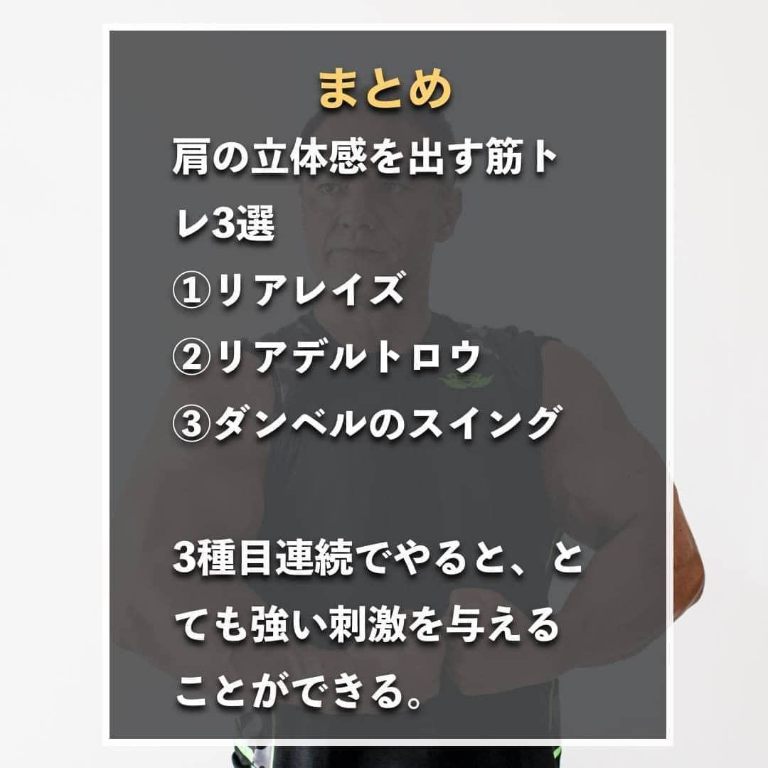 山本義徳さんのインスタグラム写真 - (山本義徳Instagram)「【肩のリアを徹底的に鍛える方法】  肩のリアを鍛える種目として、 山本先生考案の3種目を連続で行う方法が有効。 限界まで行いダンベルが上がらなくなってきたら、 次の種目に移るようにする。  #肩 #肩トレ #肩 #筋トレ #筋トレ女子 #筋肉 #バルクアップ #筋トレ初心者 #筋トレ男子 #パーソナルジム #ボディビル #筋肉女子 #肉体改造 #筋トレ好きと繋がりたい #筋トレ好き #トレーニング好きと繋がりたい #トレーニング男子 #トレーニー #ボディビルダー  #筋肉男子 #筋肉好き #トレーニング大好き #トレーニング初心者 #筋肉トレーニング #トレーニング仲間 #山本義徳 #VALX #リアレイズ #リアデルトロウ #ダンベルのスイング」9月19日 20時00分 - valx_kintoredaigaku